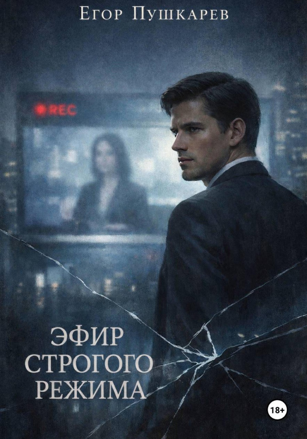 Обложка книги «Эфир строгого режима»