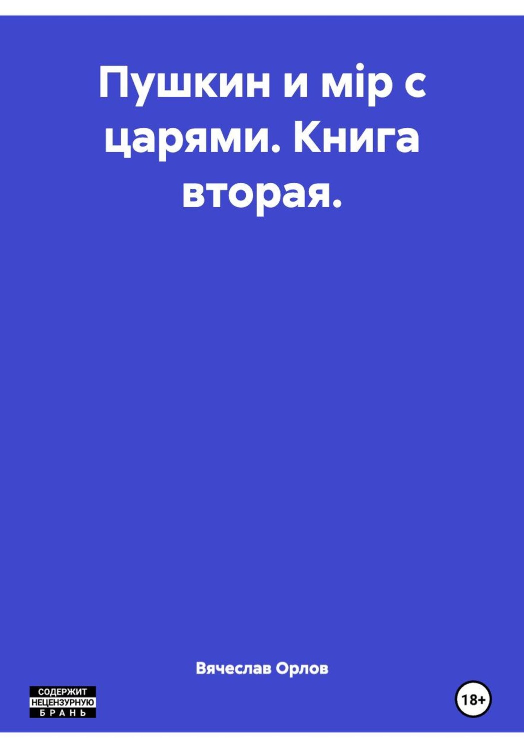Обложка книги «Пушкин и мiр с царями. Книга вторая.»