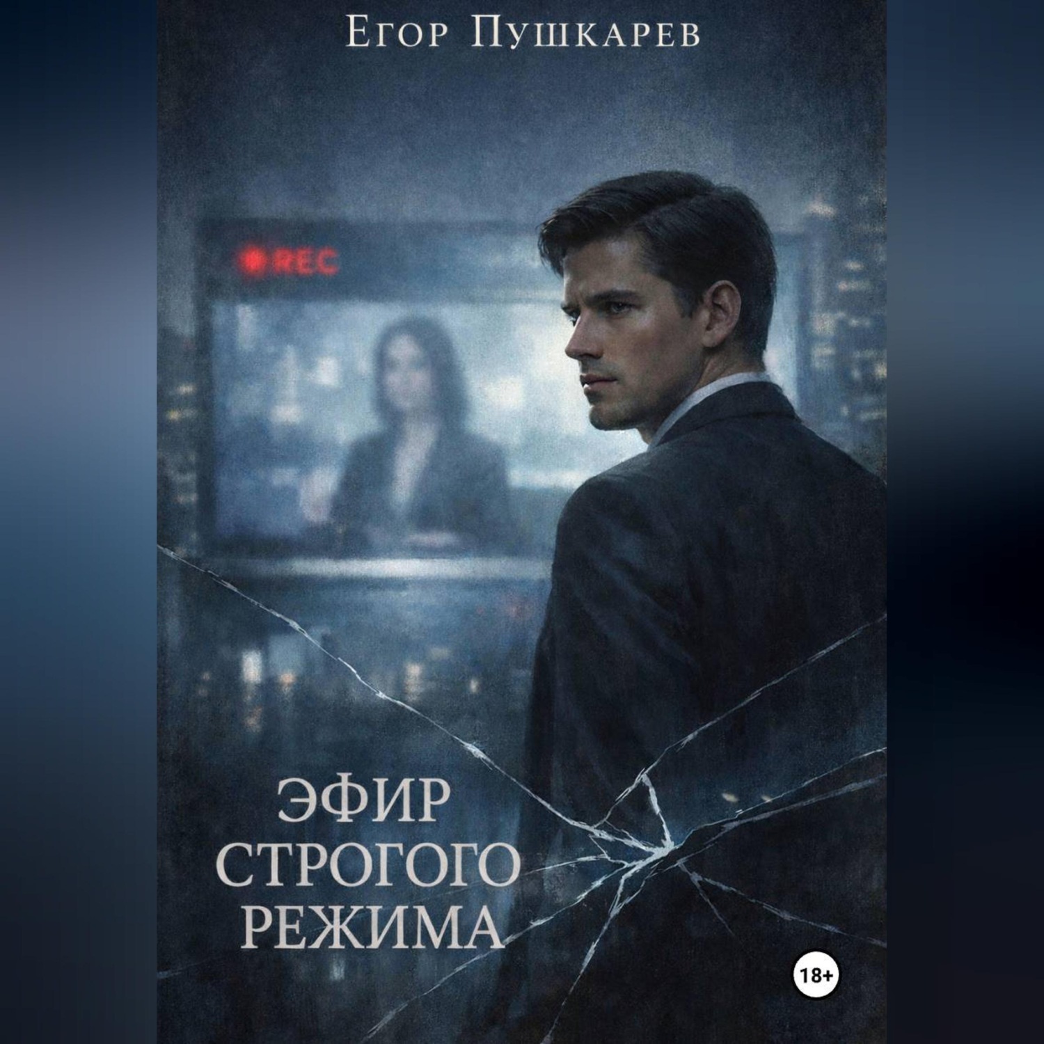 Обложка книги «Эфир строгого режима»