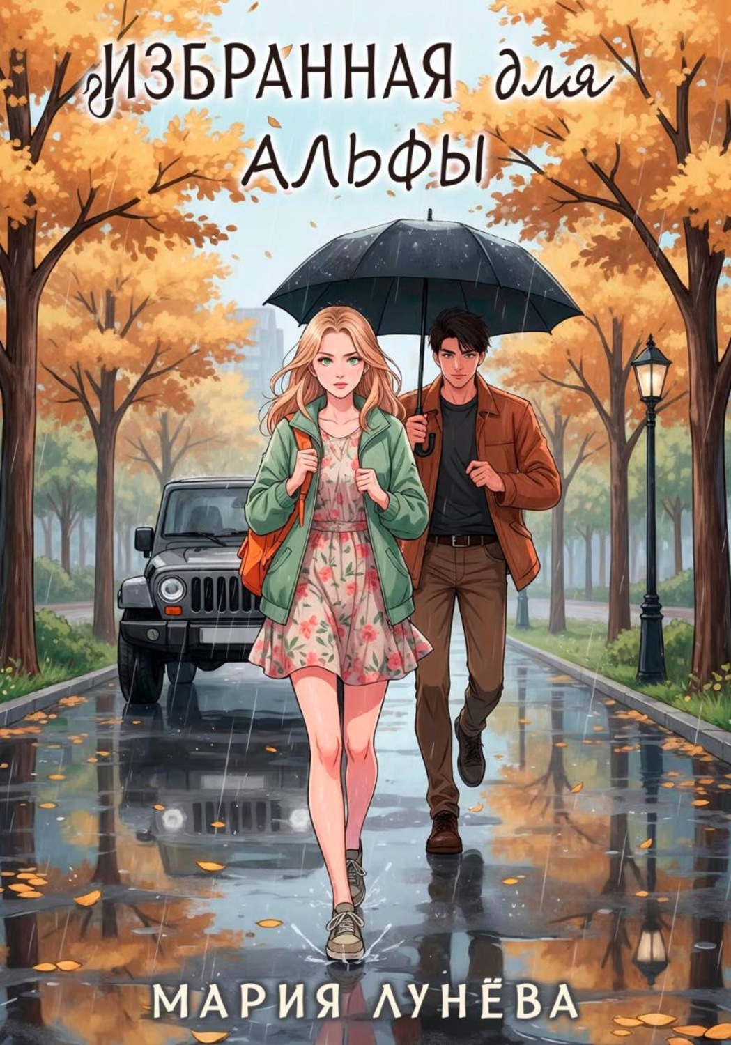 Обложка книги «Избранная для Альфы»