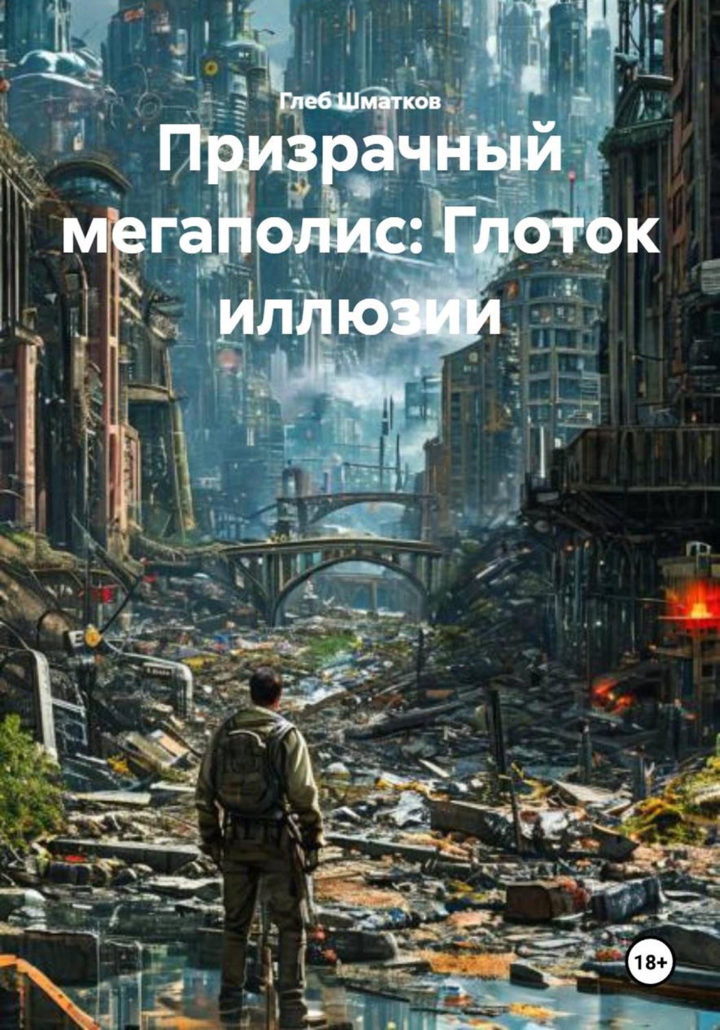 Обложка книги «Призрачный мегаполис: Глоток иллюзии»