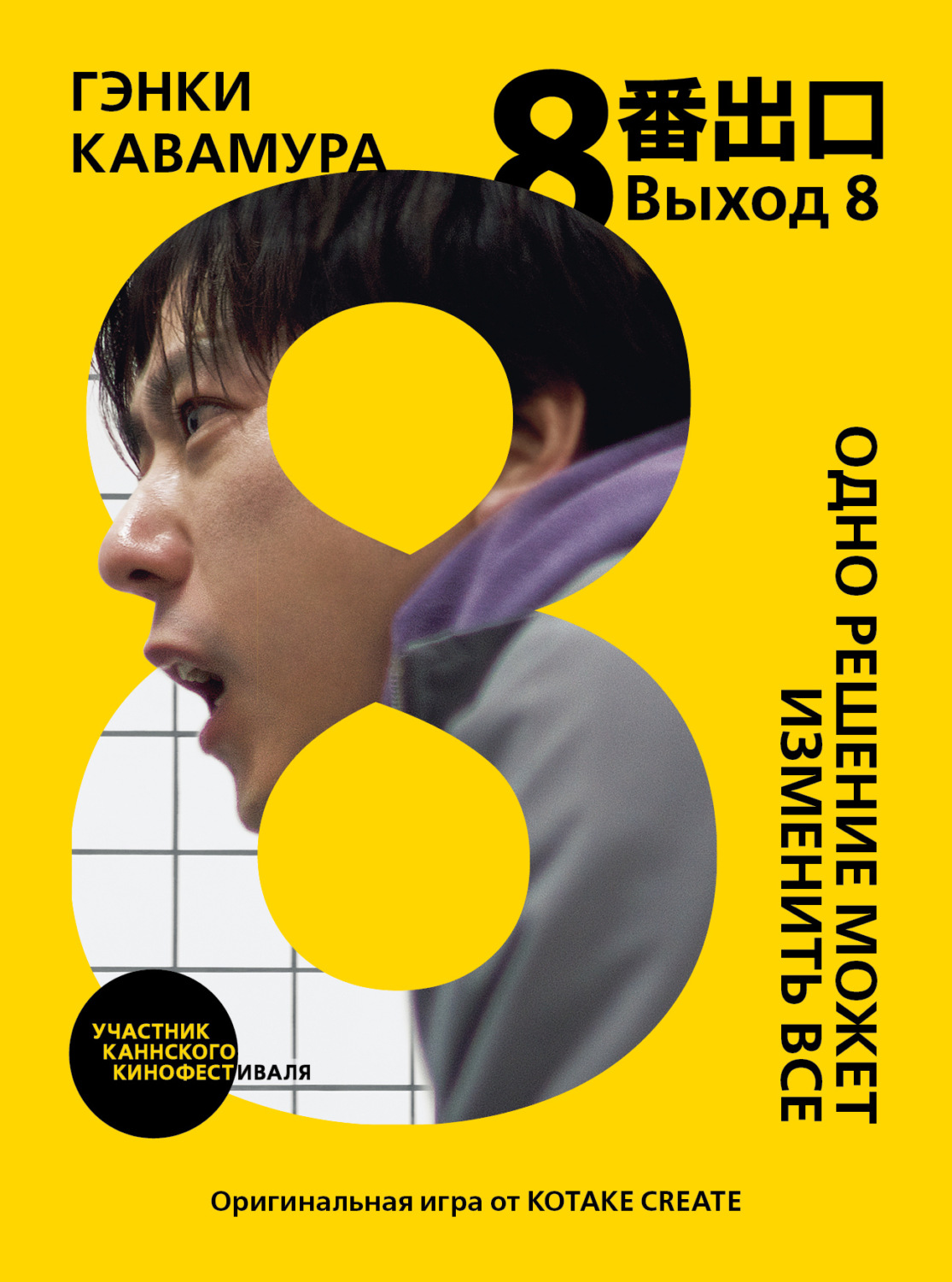 Обложка книги «Выход 8. Одно решение может изменить все»
