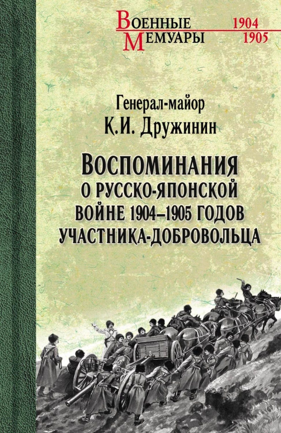 Обложка книги «Воспоминания о Русско-японской войне 1904-1905 годов участника-добровольца»