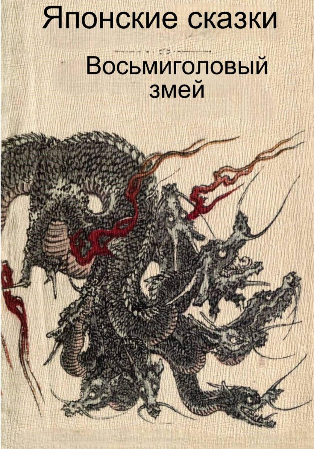 Обложка книги «Восьмиголовый змей»