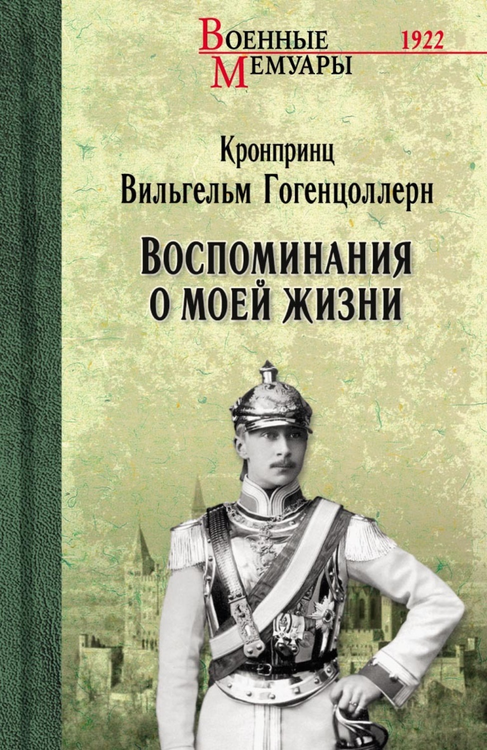 Обложка книги «Воспоминания о моей жизни»