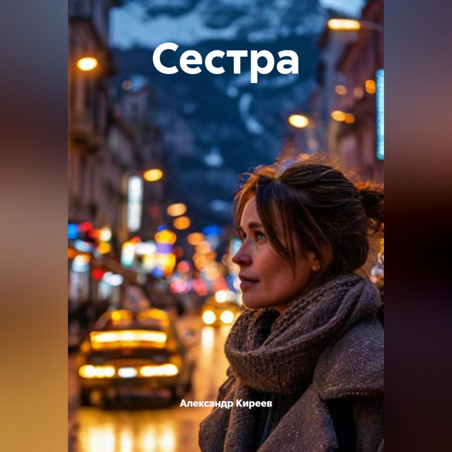 Обложка книги «Сестра»