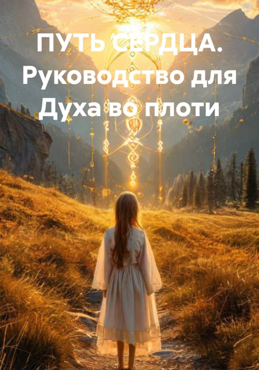 Обложка книги «ПУТЬ СЕРДЦА. Руководство для Духа во плоти»