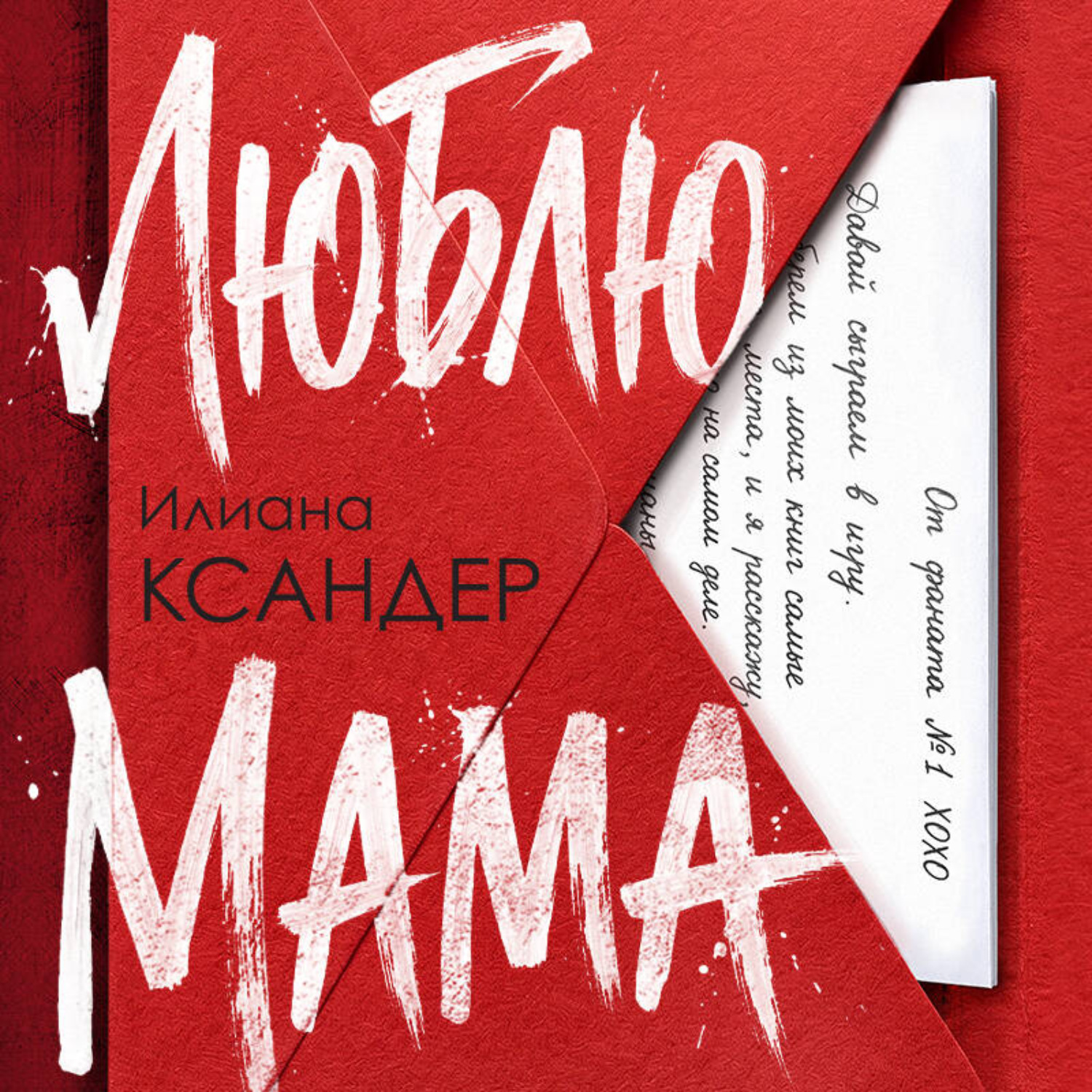 Обложка книги «Люблю, мама»
