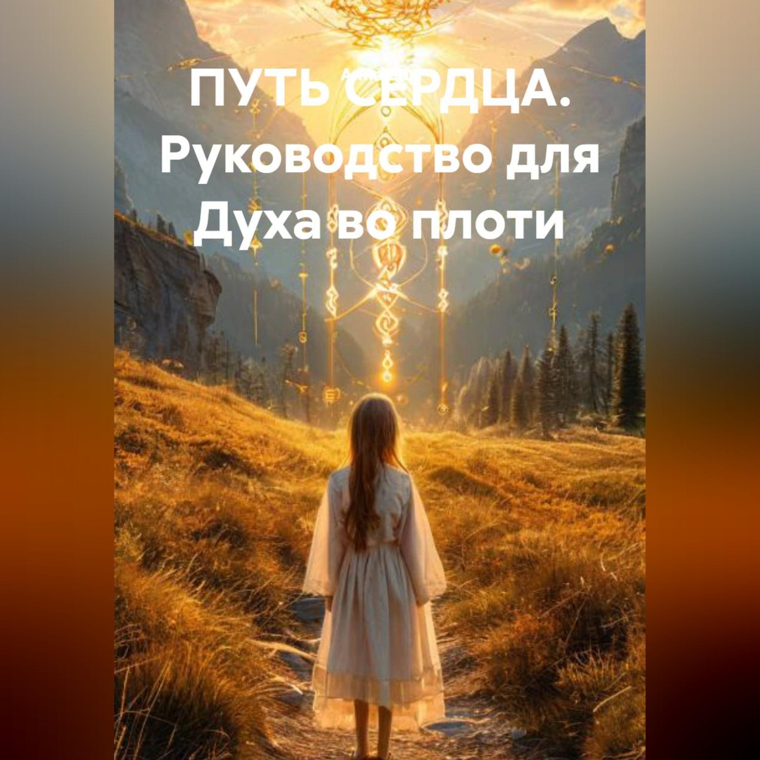 Обложка книги «ПУТЬ СЕРДЦА Руководство для Духа во плоти»
