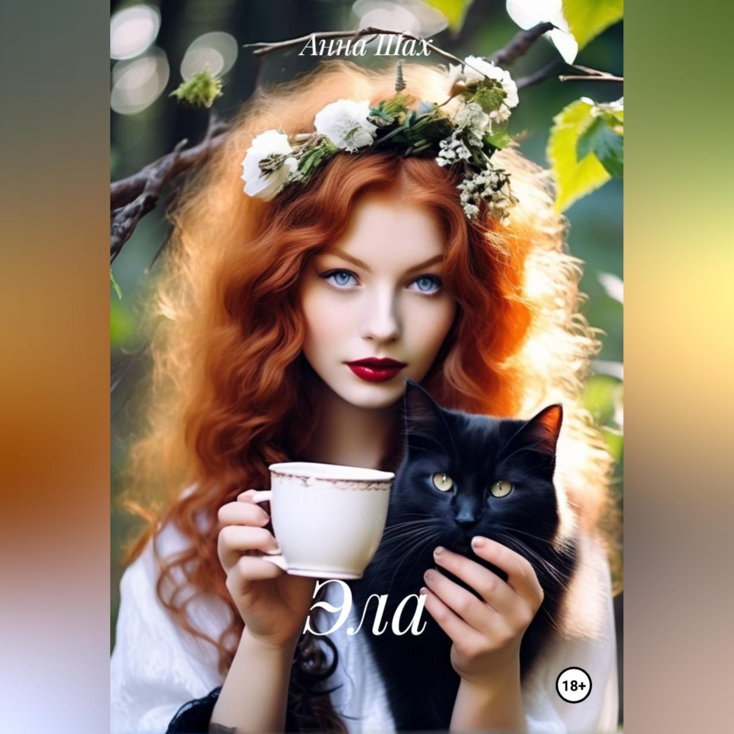 Обложка книги «Эла»