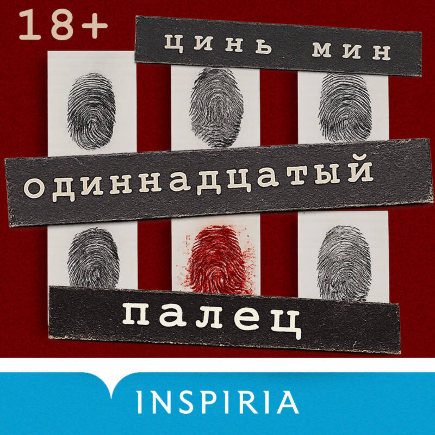 Обложка книги «Одиннадцатый палец»