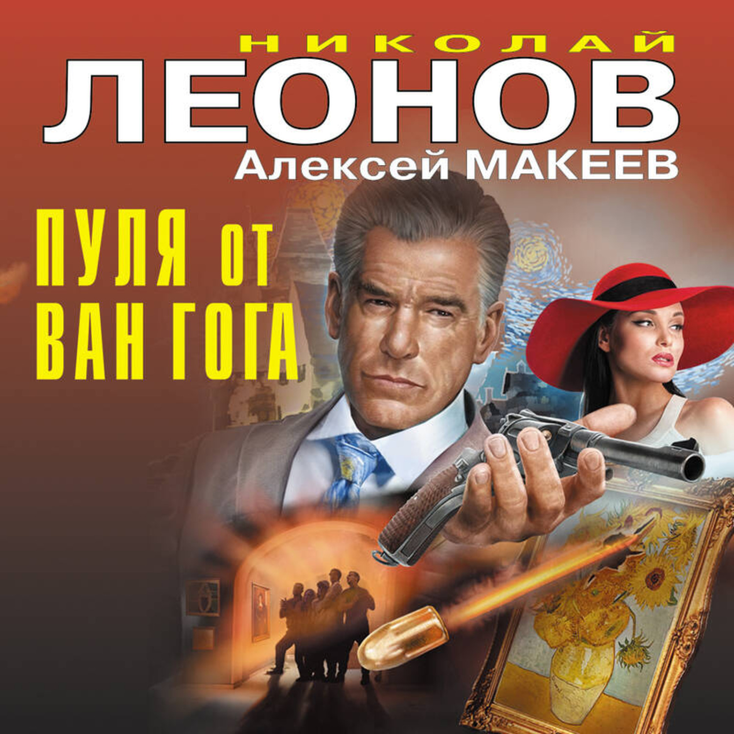 Обложка книги «Пуля от Ван Гога»