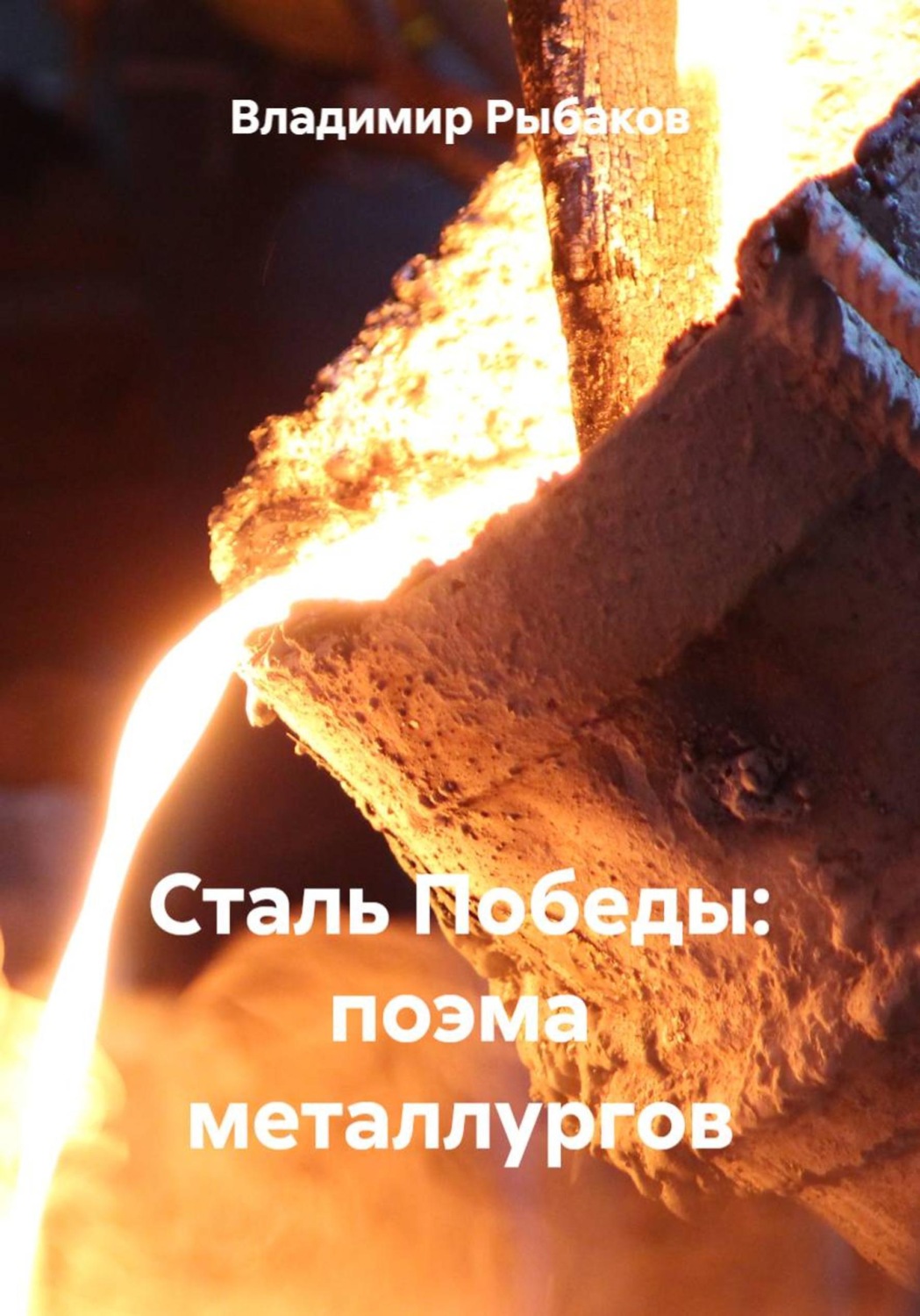 Обложка книги «Сталь Победы: поэма металлургов»
