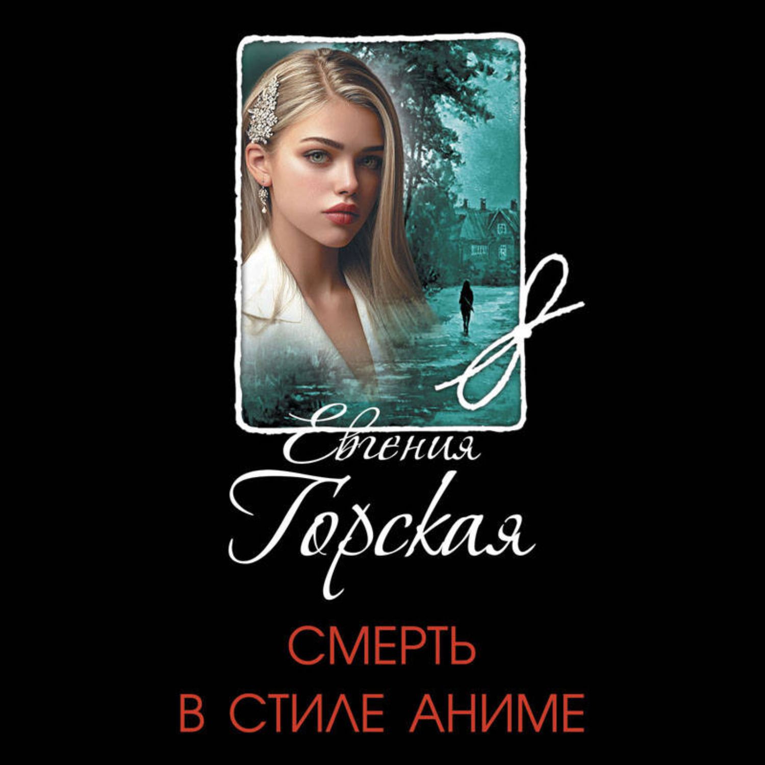 Обложка книги «Смерть в стиле аниме»