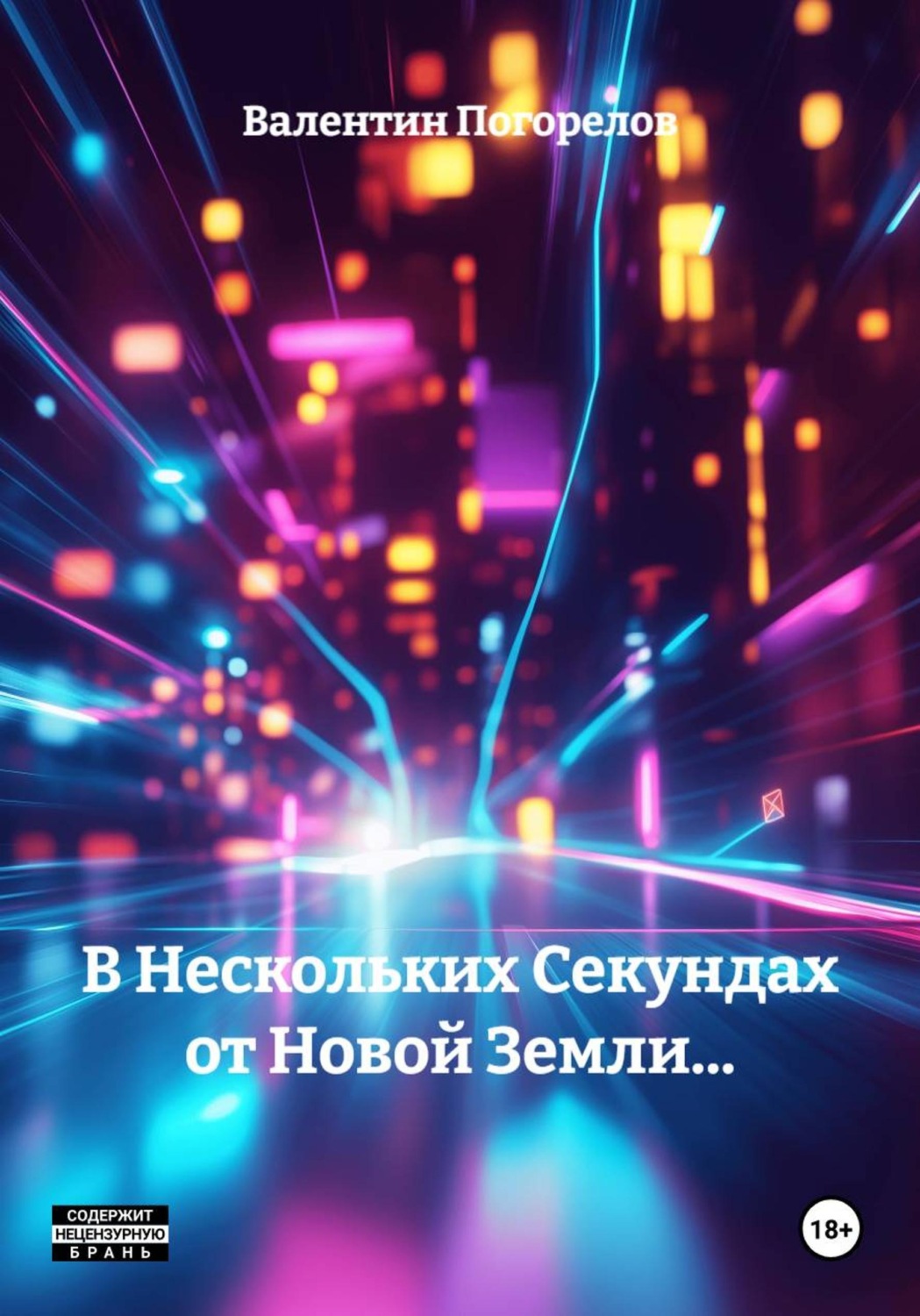 Обложка книги «В Нескольких Секундах от Новой Земли…»
