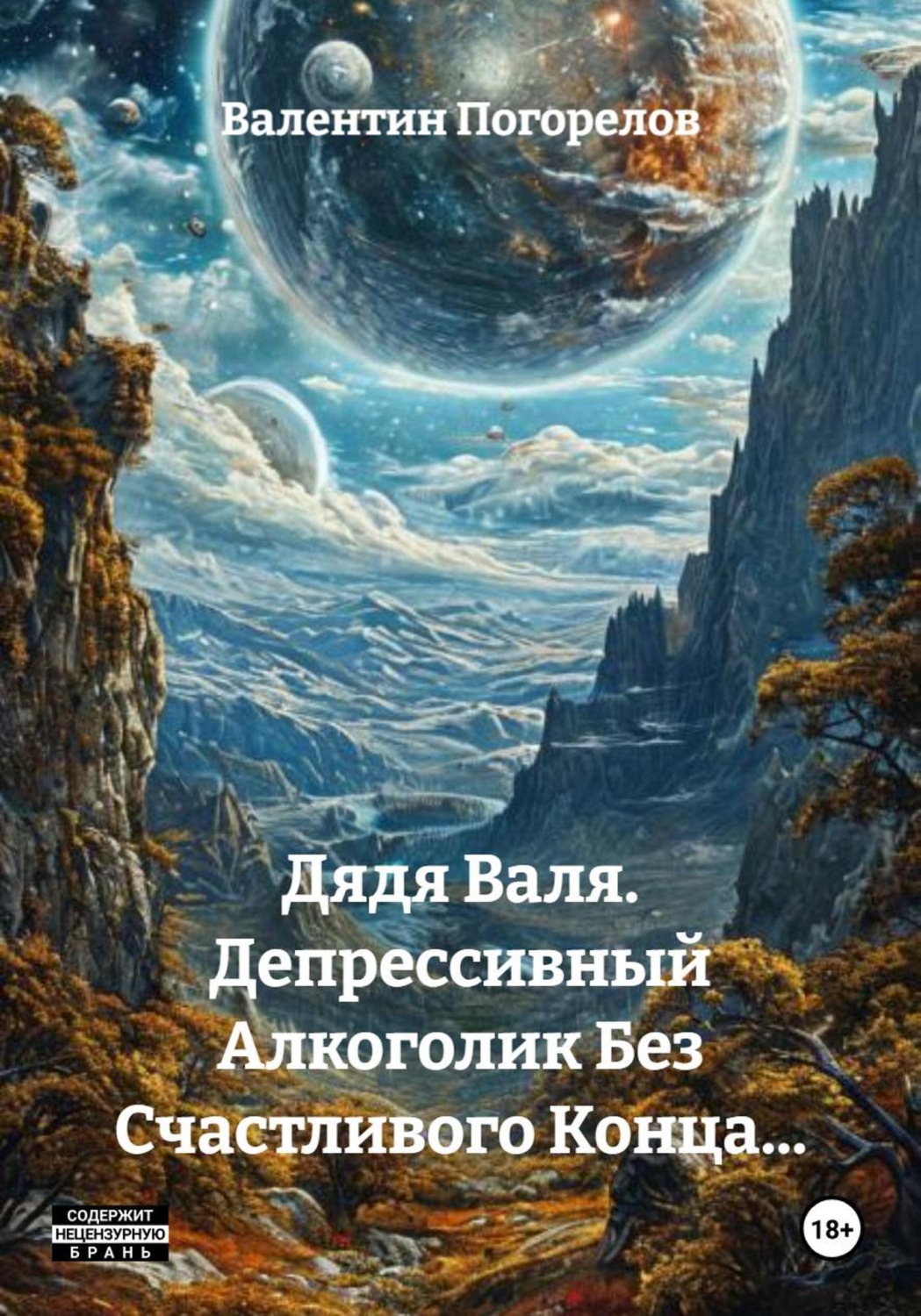 Обложка книги «Дядя Валя. Депрессивный Алкоголик Без Счастливого Конца…»