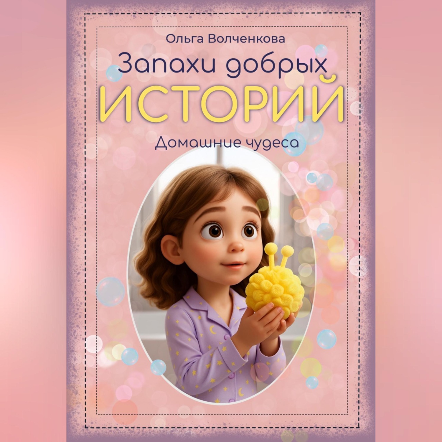 Обложка книги «Запахи добрых историй. Домашние чудеса.»