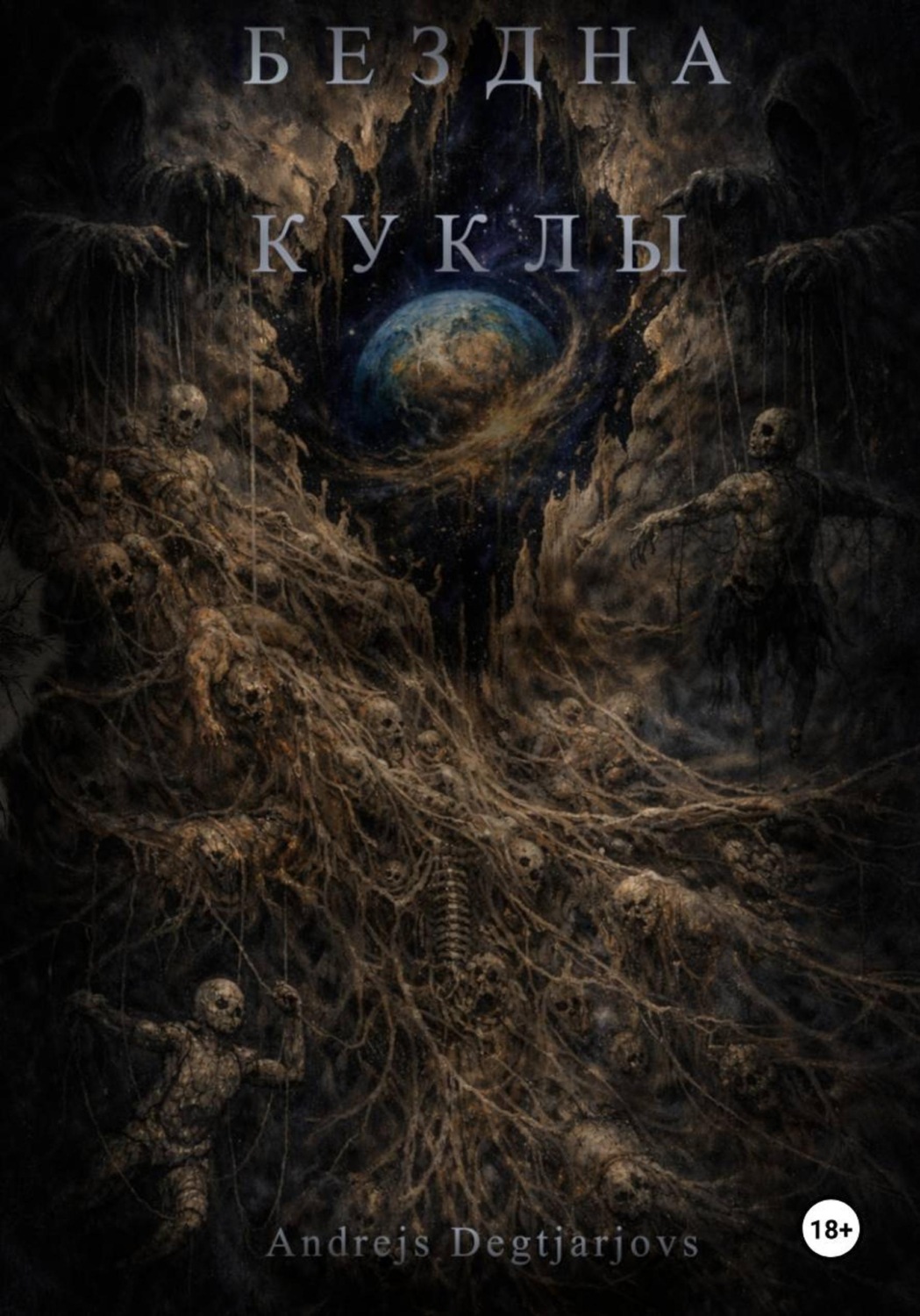 Обложка книги «Бездна. Куклы»