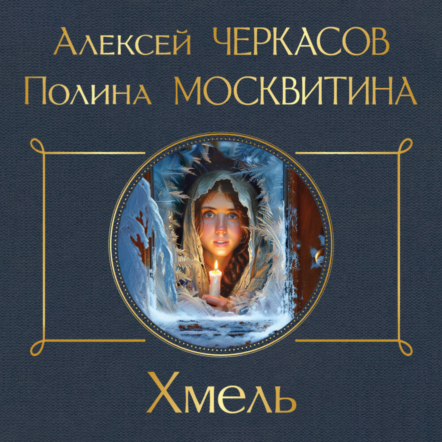 Обложка книги «Хмель»