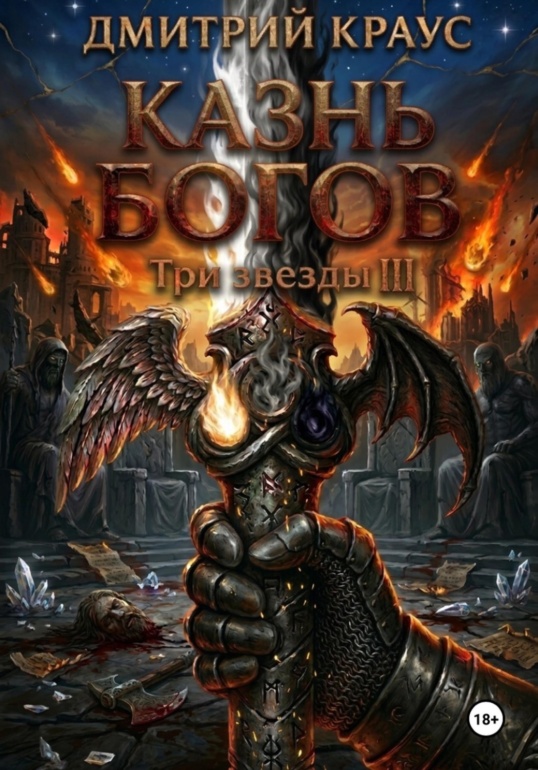 Обложка книги «Казнь богов»