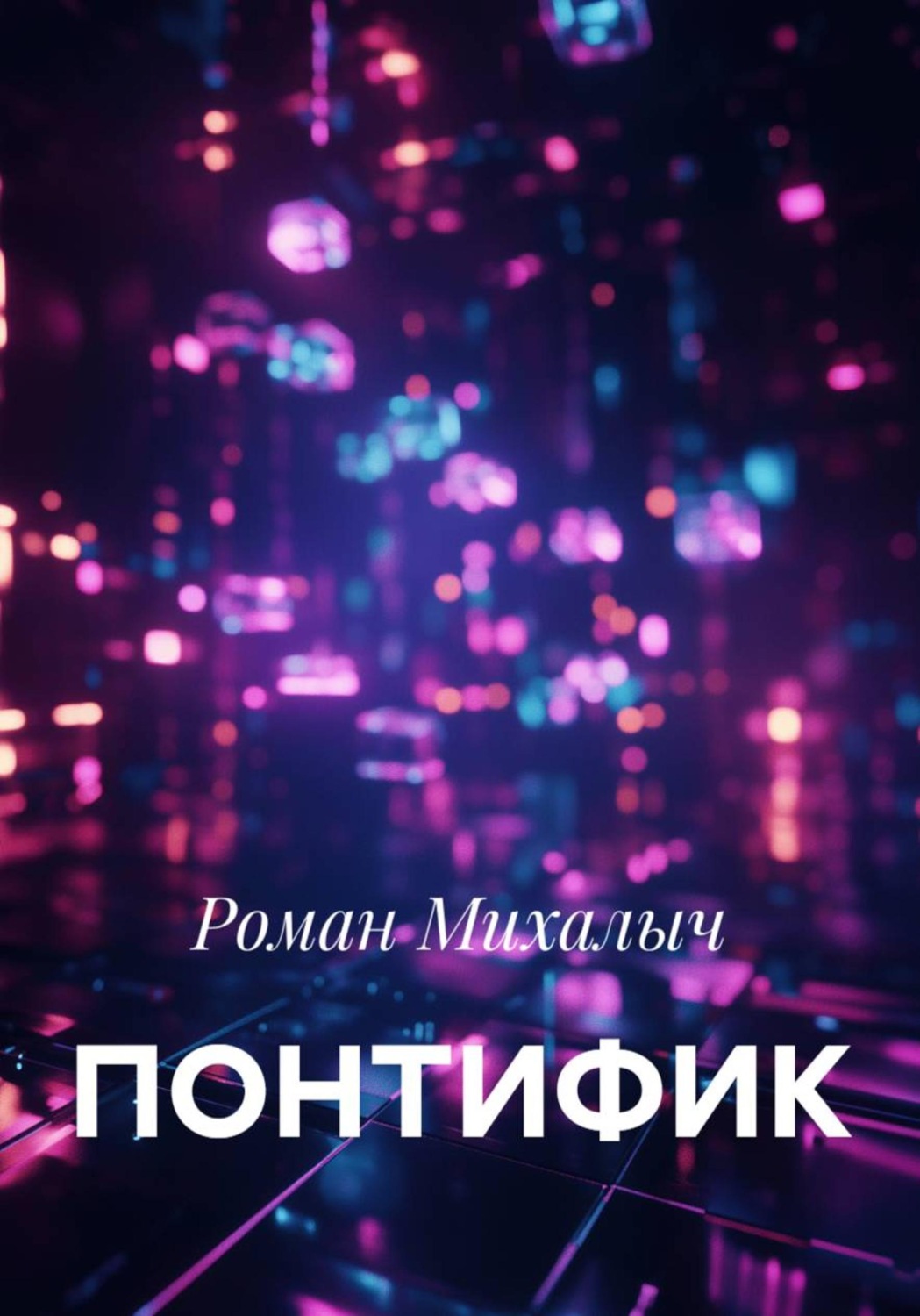 Обложка книги «ПОНТИФИК»