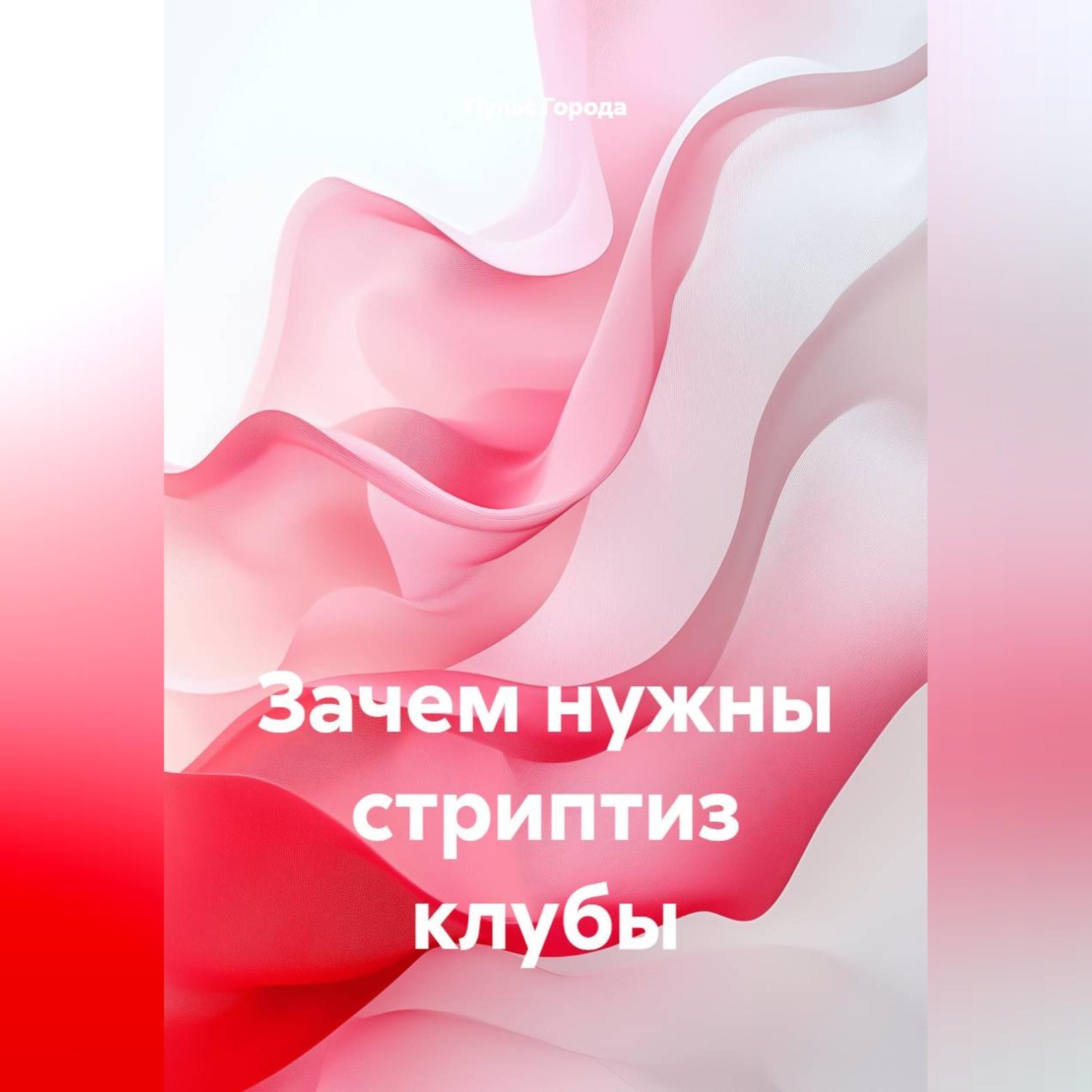 Обложка книги «Зачем нужны стриптиз клубы»