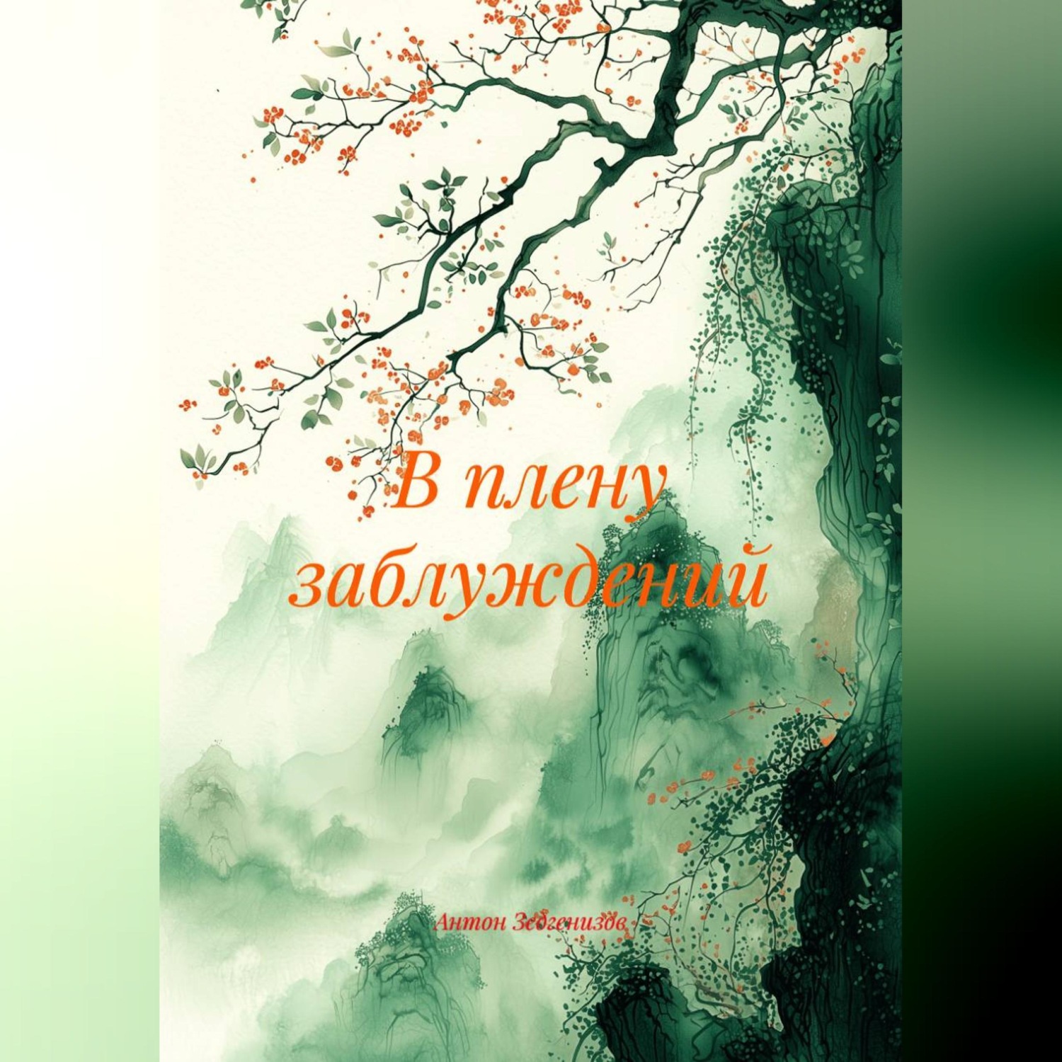 Обложка книги «В плену заблуждений»