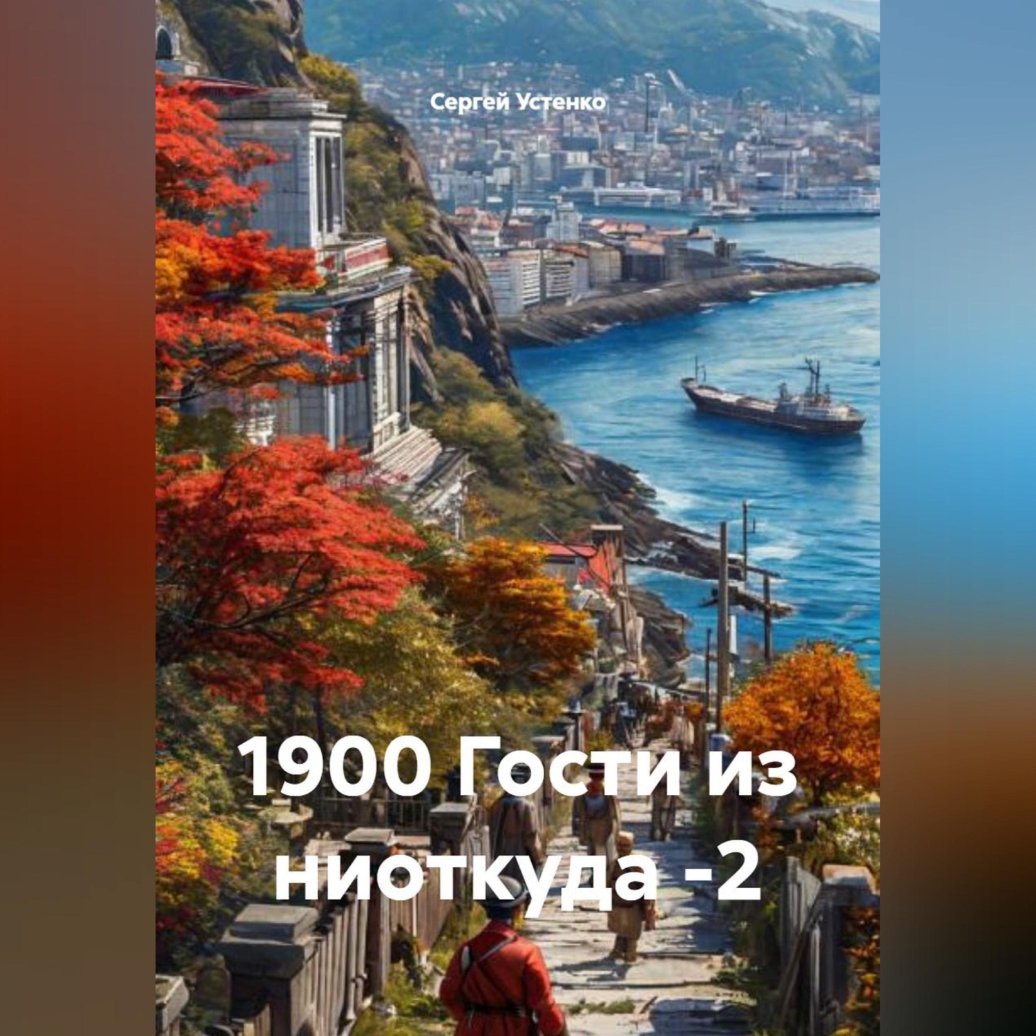 Обложка книги «1900 Гости из ниоткуда -2»