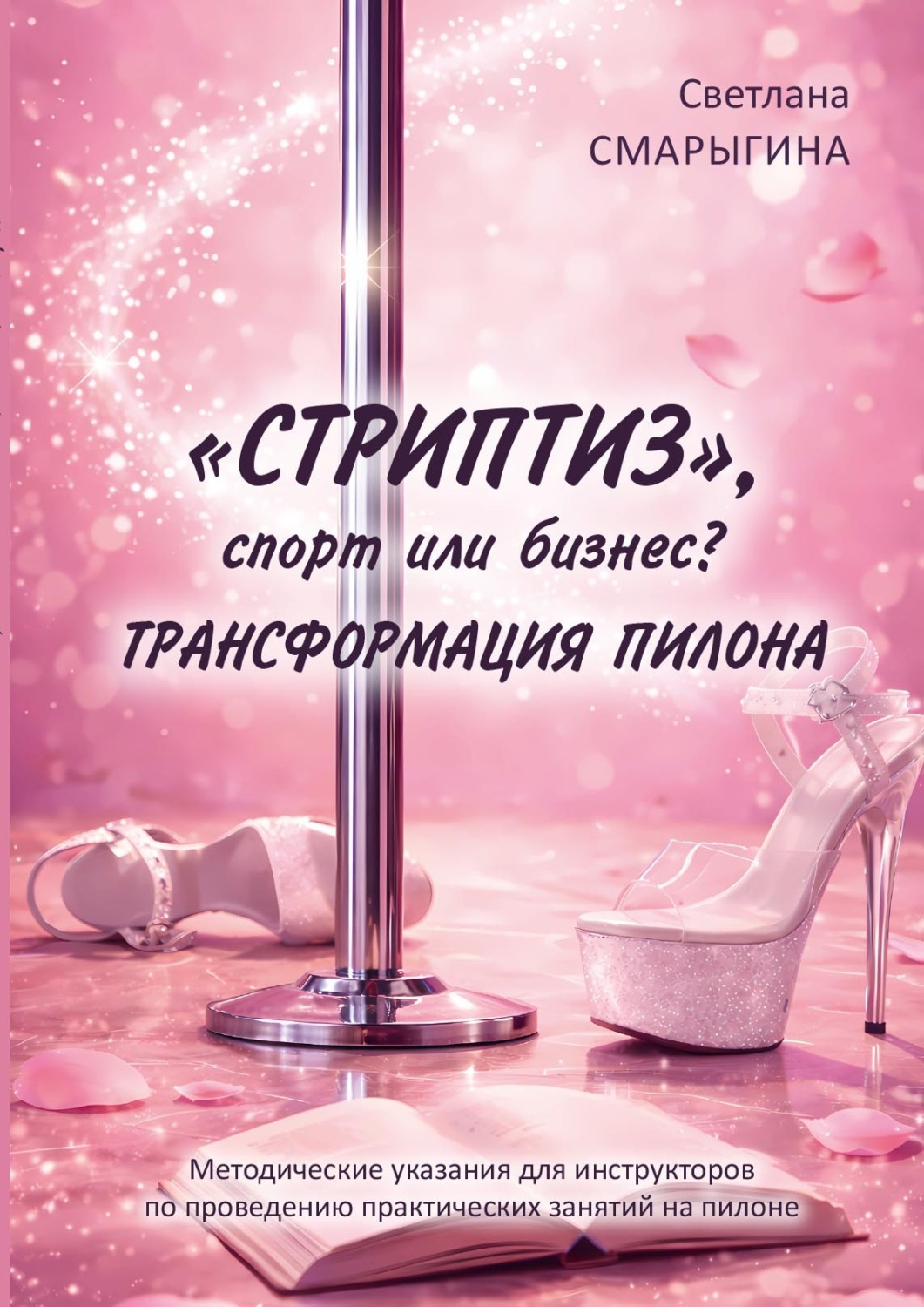Обложка книги ««Стриптиз», спорт или бизнес? Трансформация пилона. Методические указания для инструкторов по проведению практических занятий на пилоне»