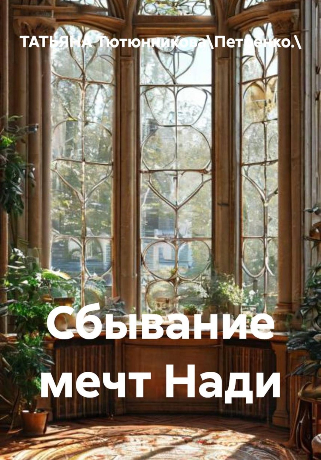Обложка книги «Сбывание мечт Нади»