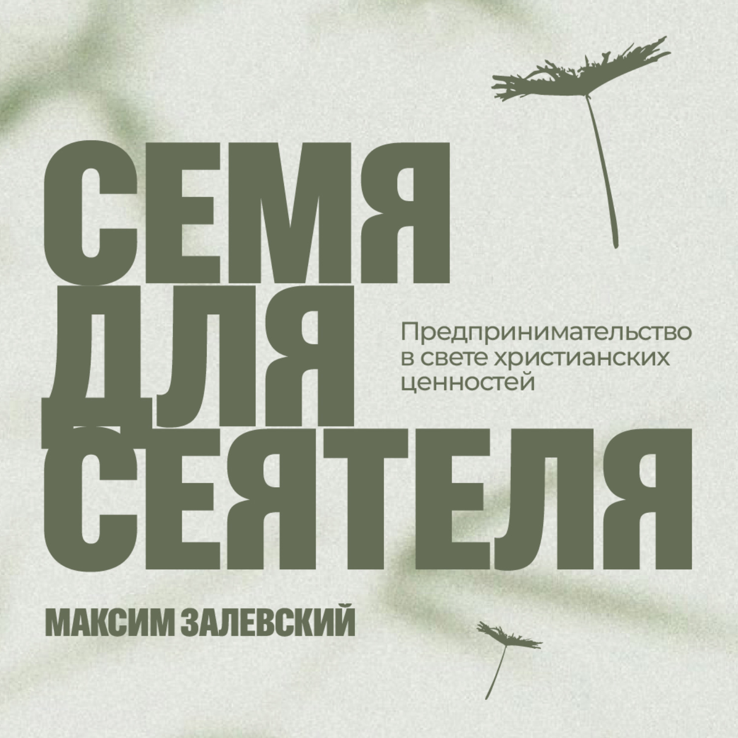 Обложка книги «Семя для сеятеля»