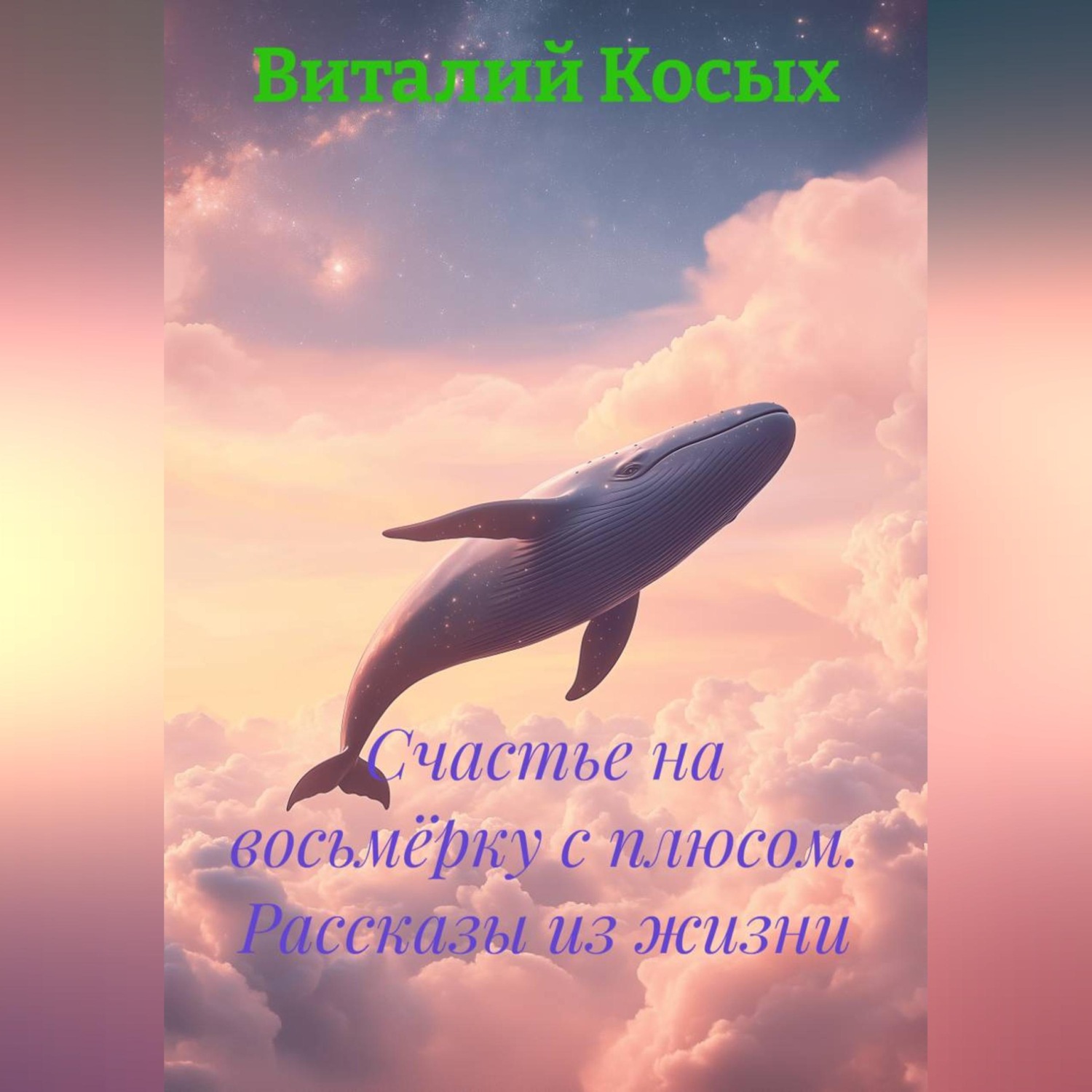 Обложка книги «Счастье на восьмёрку с плюсом. Рассказы из жизни»