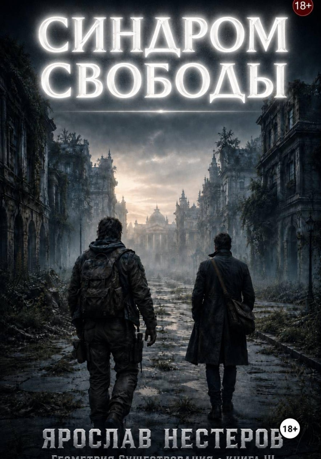 Обложка книги «Синдром свободы»
