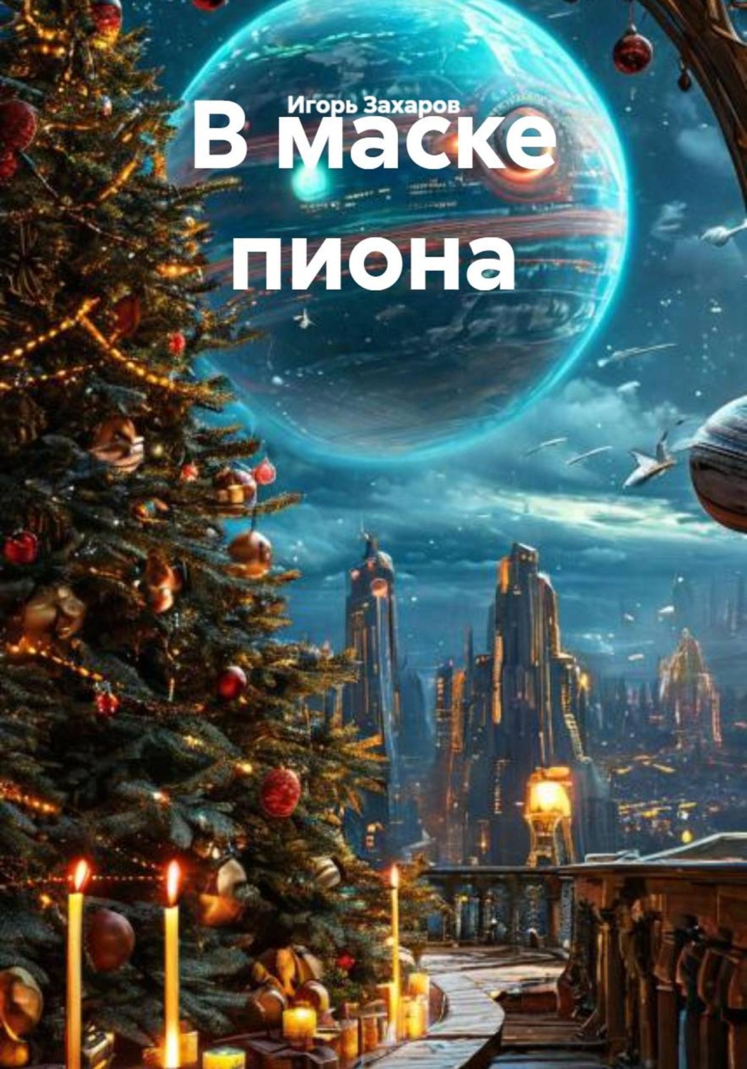 Обложка книги «В маске пиона»