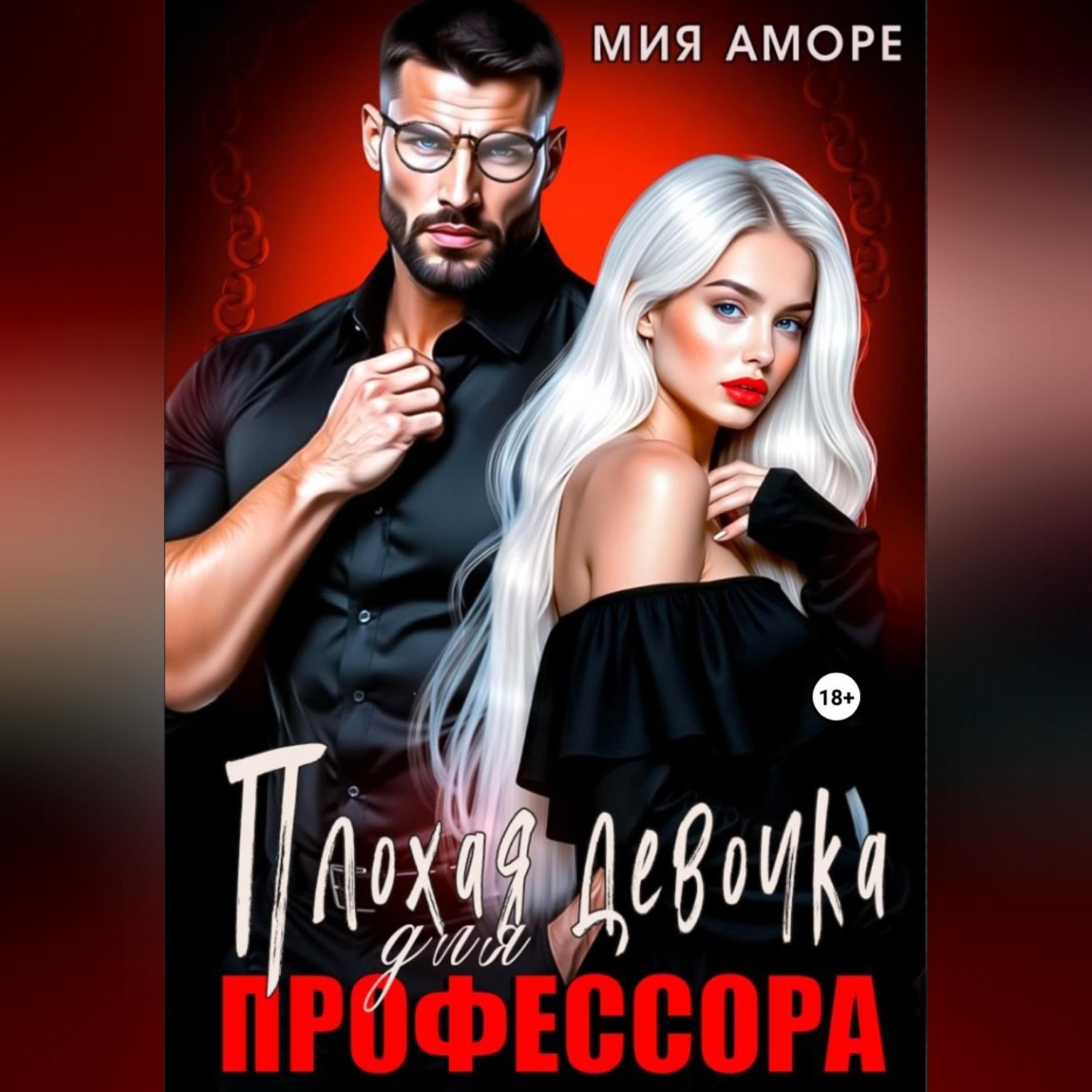 Обложка книги «Плохая девочка для профессора»