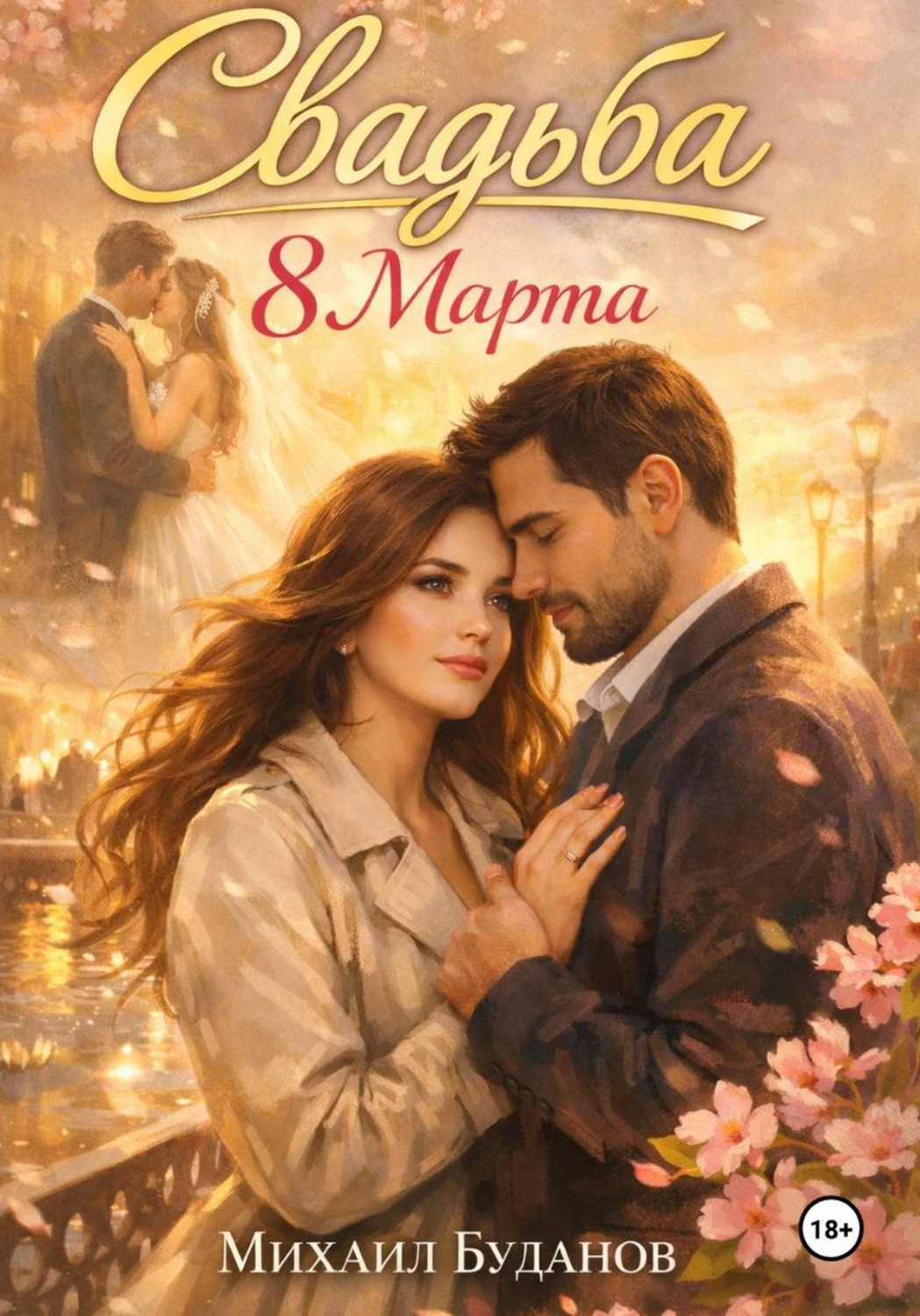 Обложка книги «Свадьба. 8 Марта»