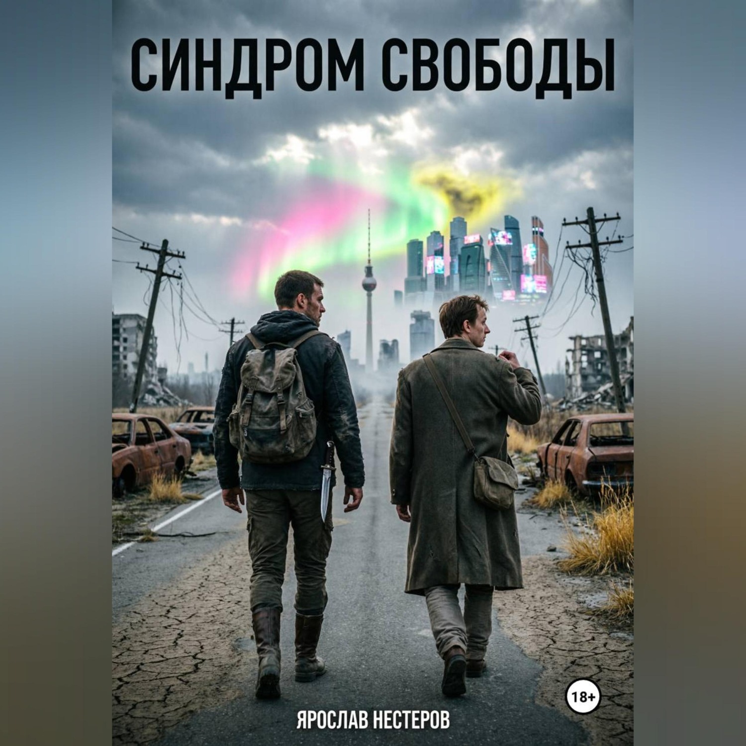 Обложка книги «Синдром свободы»