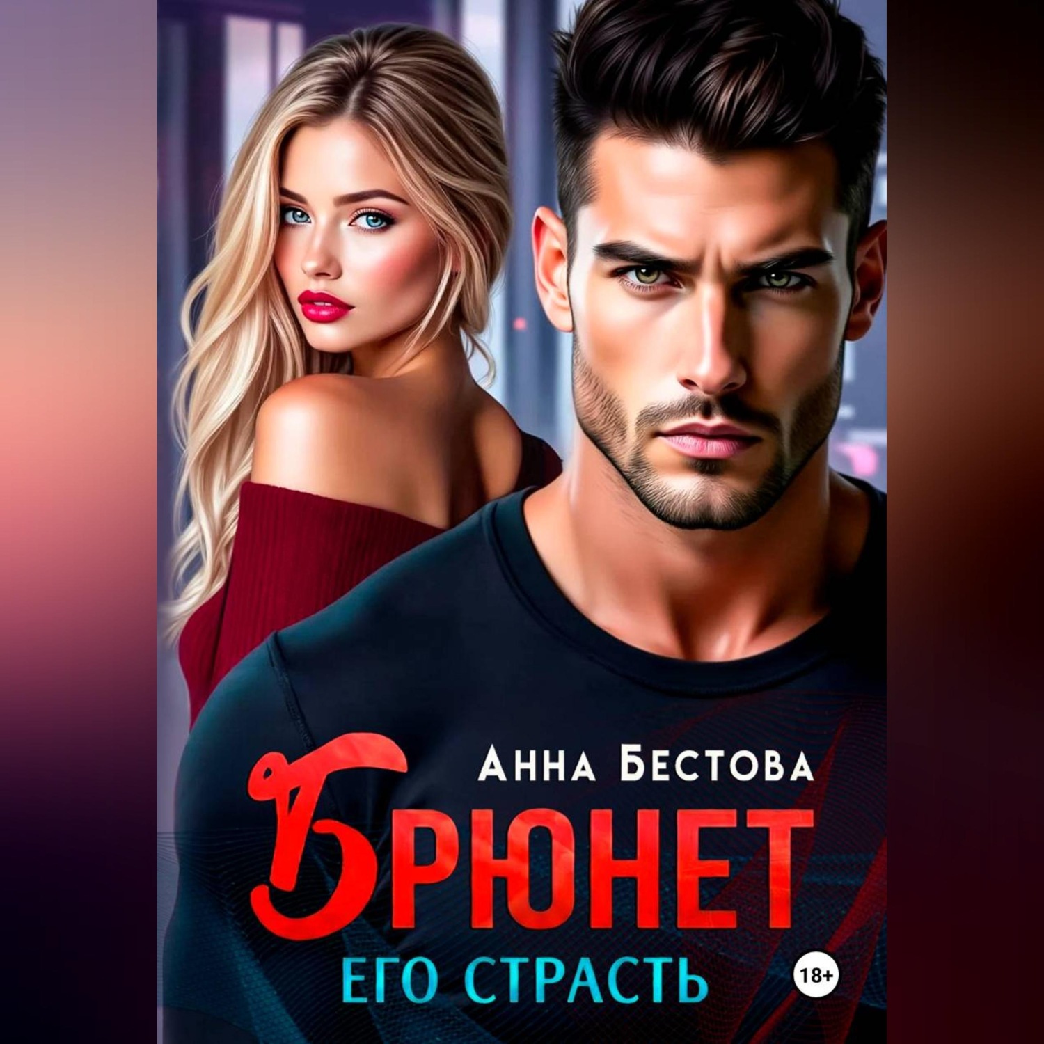 Обложка книги «Брюнет. Его страсть»