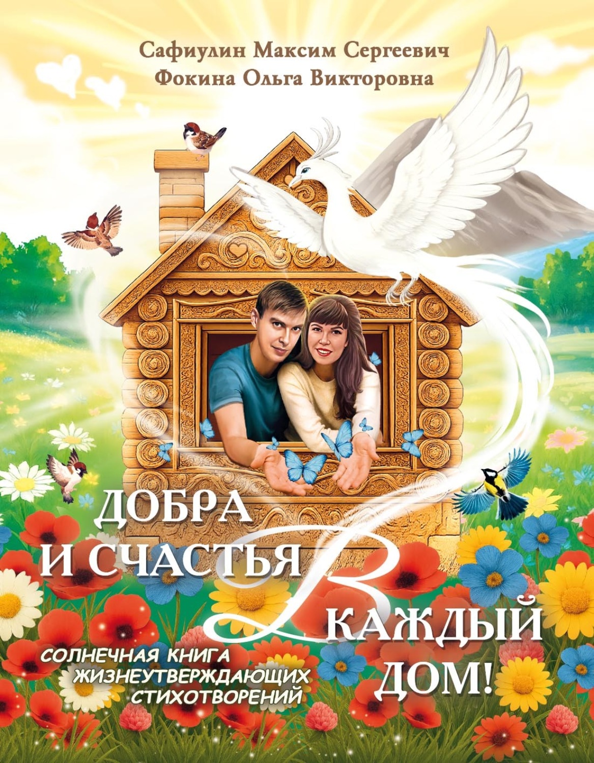 Обложка книги «Добра и счастья в каждый дом! Солнечная книга жизнеутверждающих стихотворений»