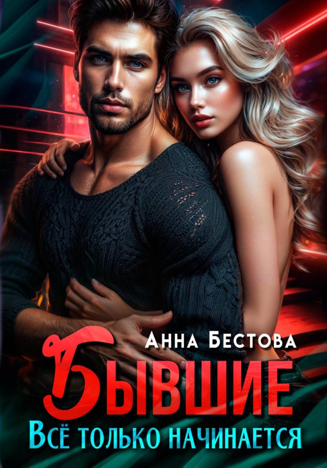 Обложка книги «Бывшие. Все только начинается»