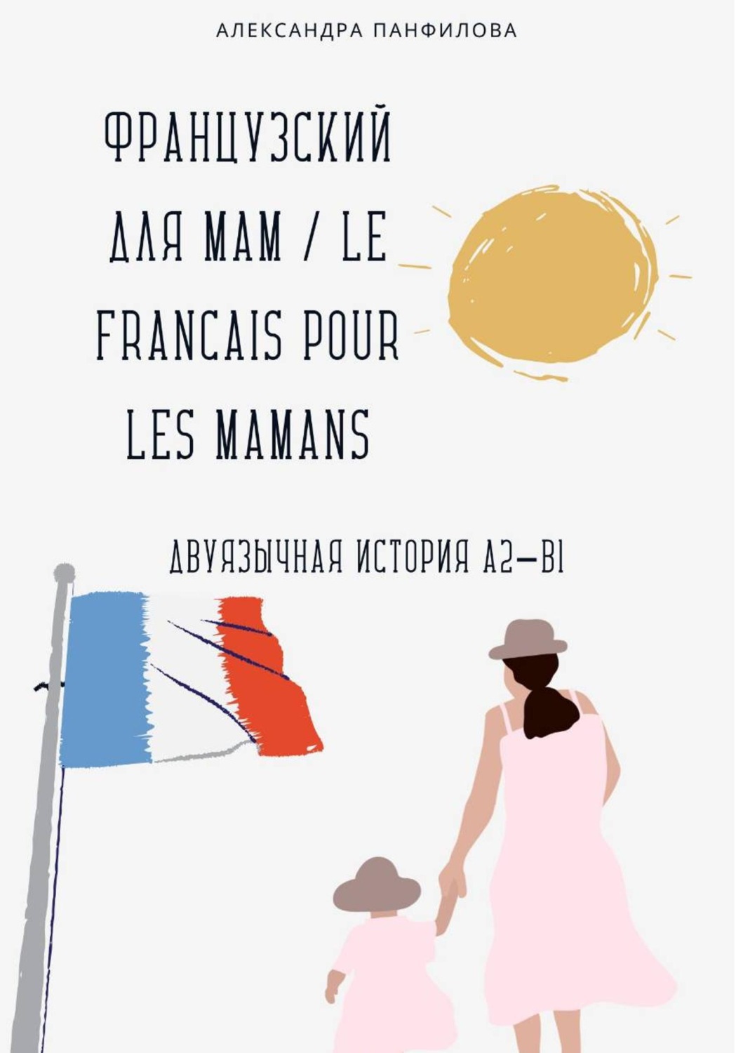 Обложка книги «Французский для мам / Le français pour les mamans. Двуязычная история A2–B1»