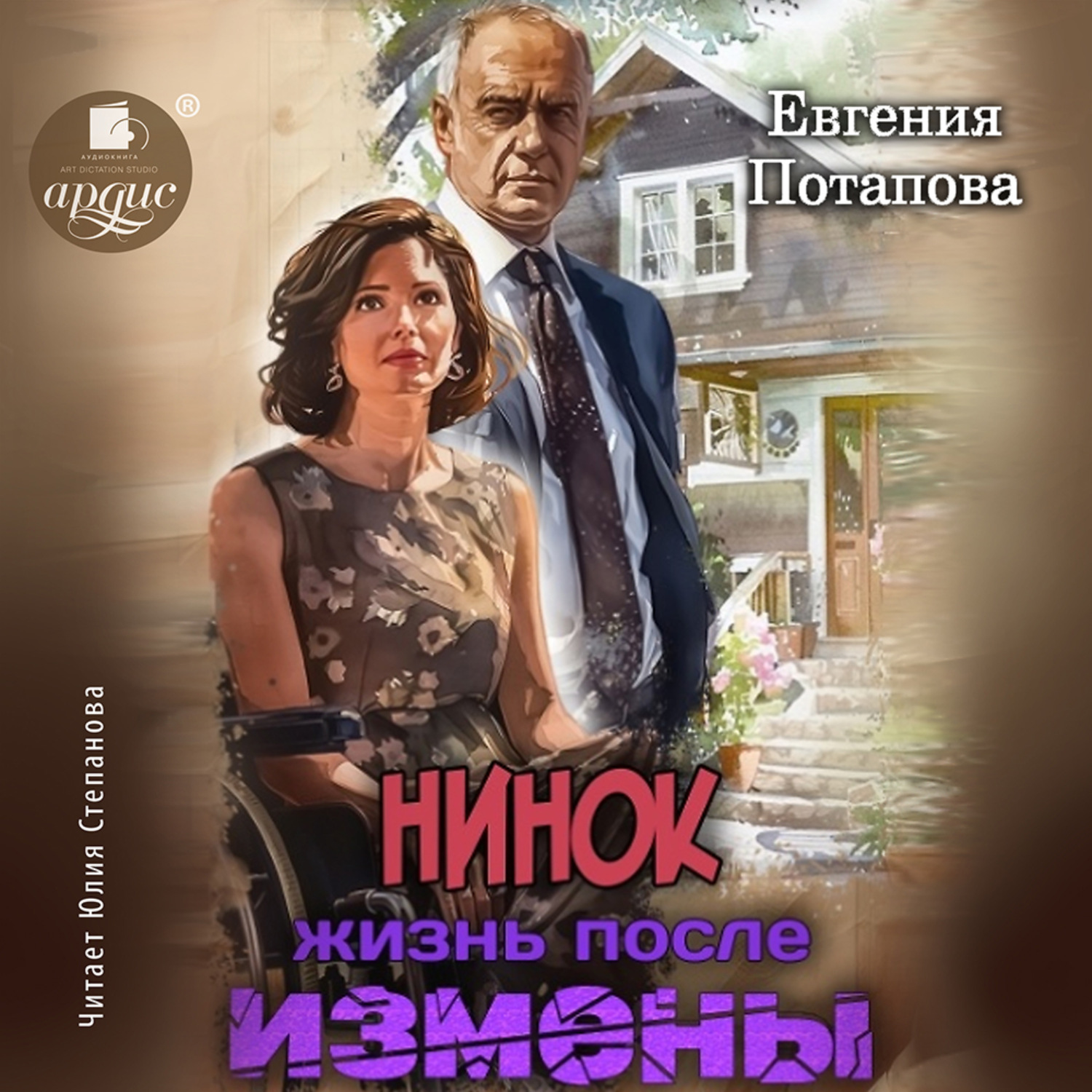 Обложка книги «Нинок. Жизнь после измены»