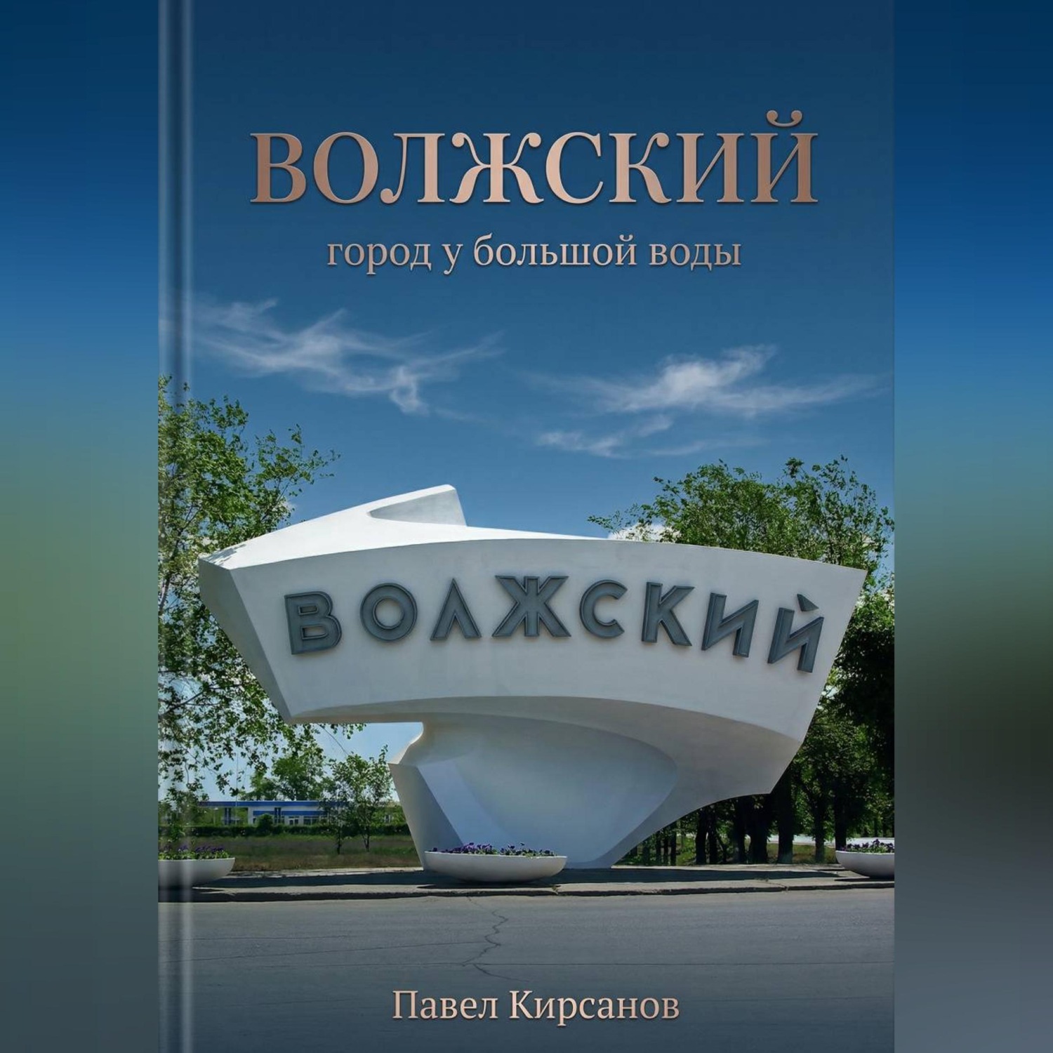 Обложка книги «Волжский: город у большой воды»