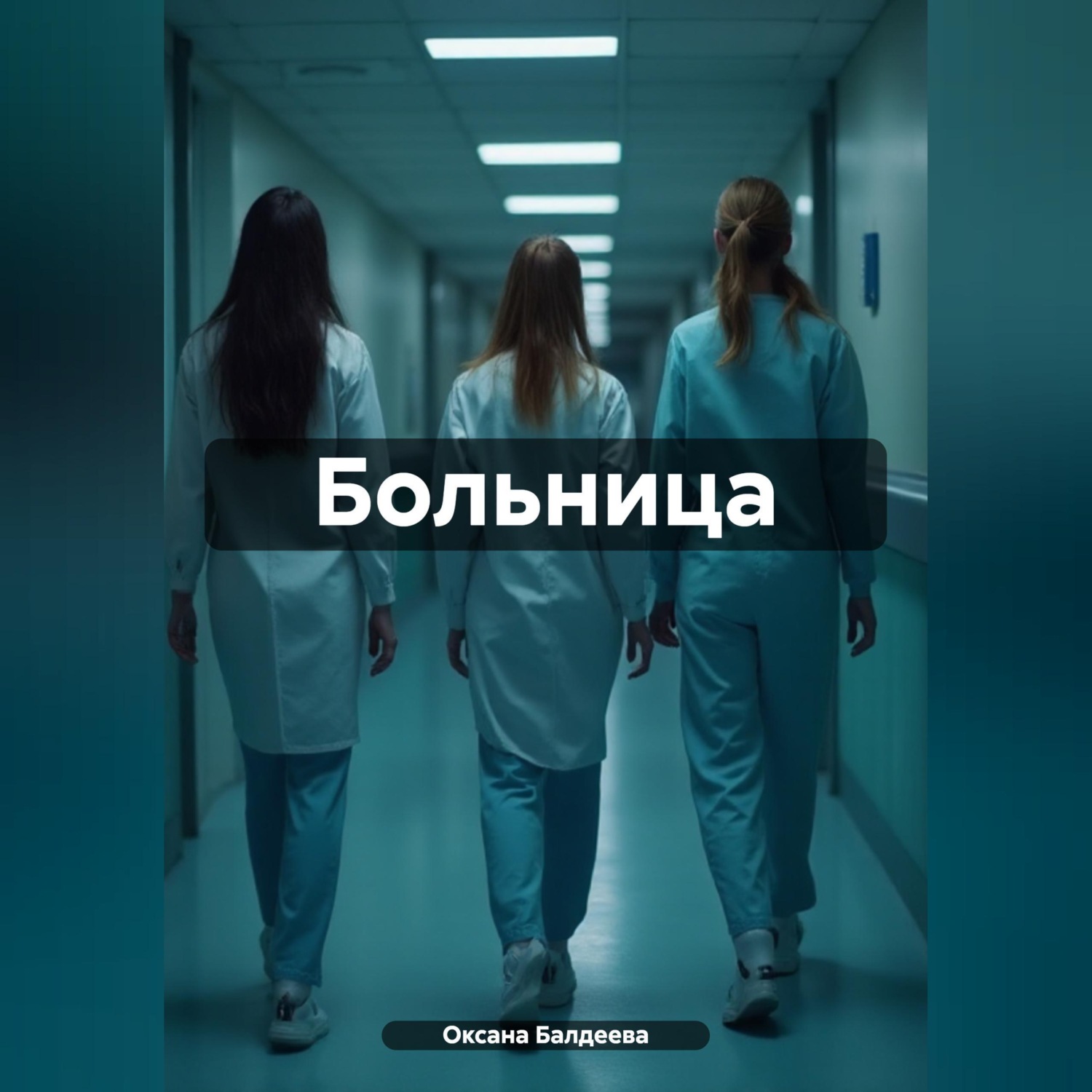Обложка книги «Больница»