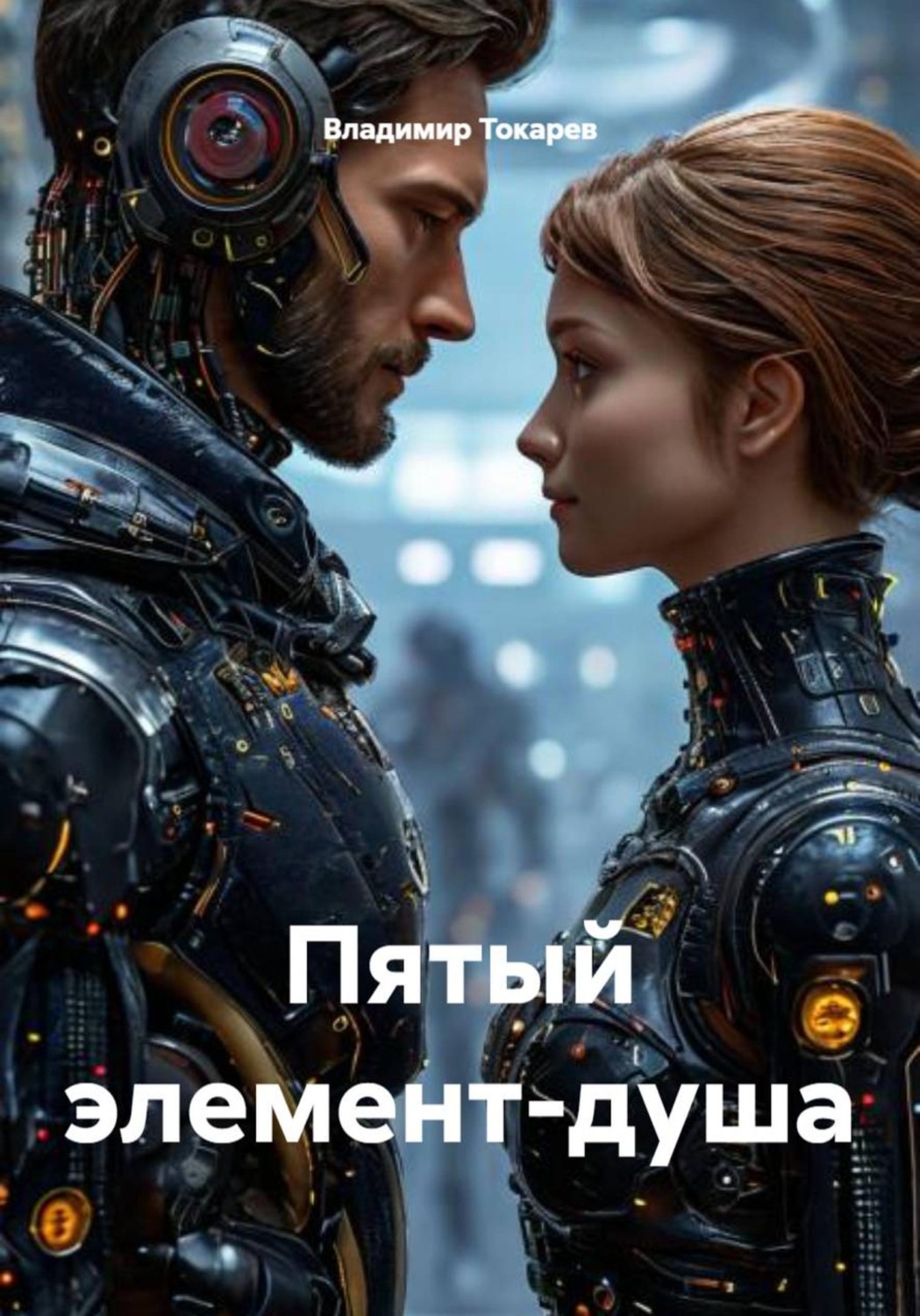 Обложка книги «Пятый элемент-душа»