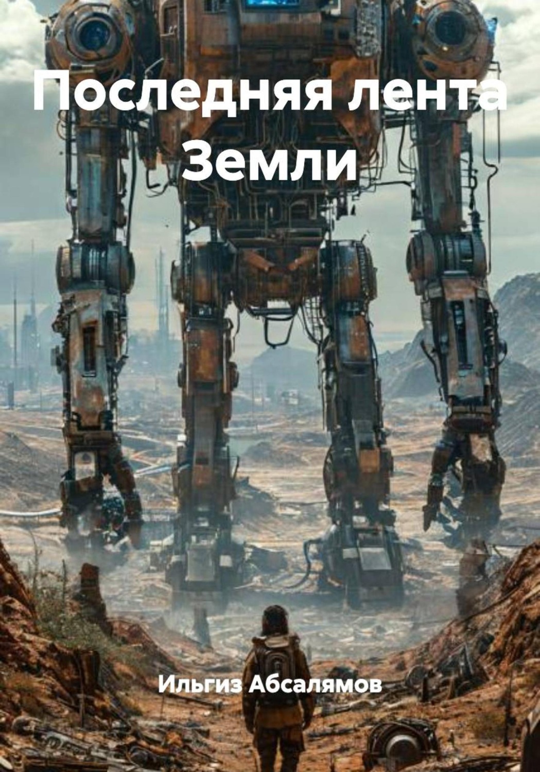Обложка книги «Последняя лента Земли»