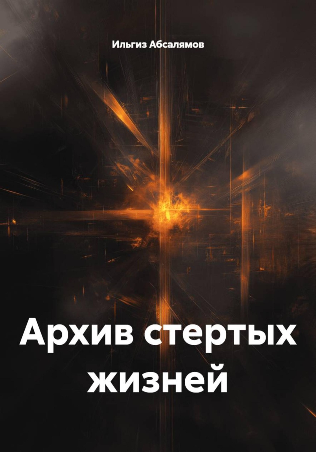 Обложка книги «Архив стертых жизней»