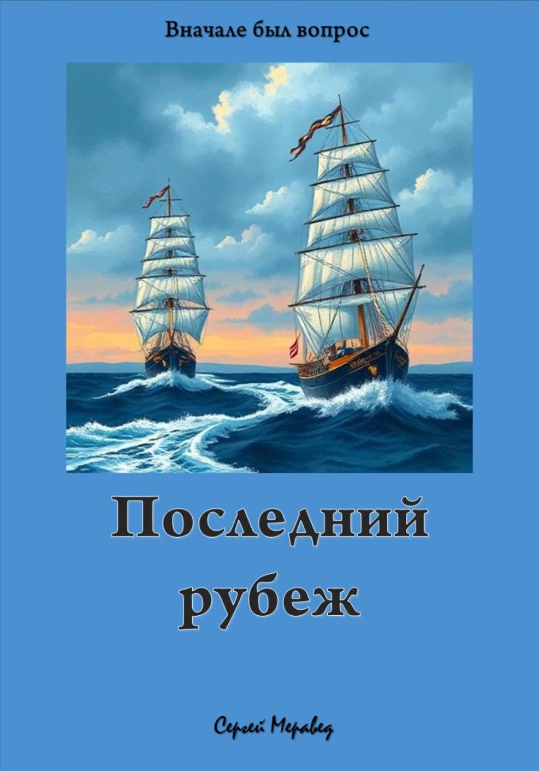 Обложка книги «Последний Рубеж»