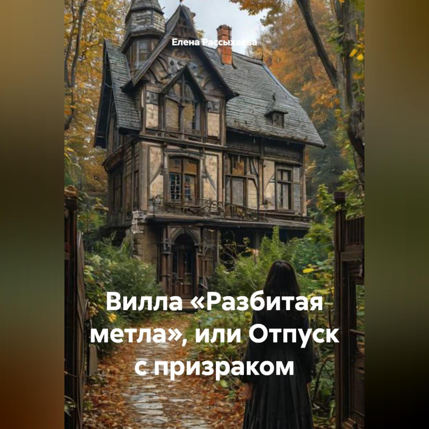 Обложка книги ««Вилла «Разбитая метла», или Отпуск с призраком»»