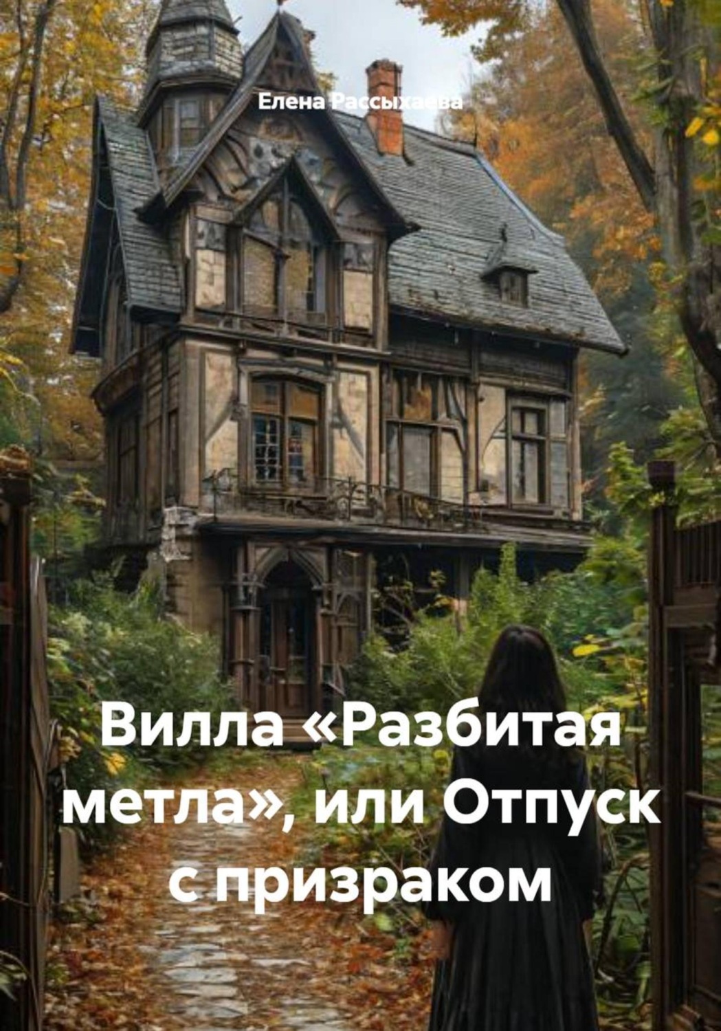 Обложка книги «Вилла «Разбитая метла», или Отпуск с призраком»